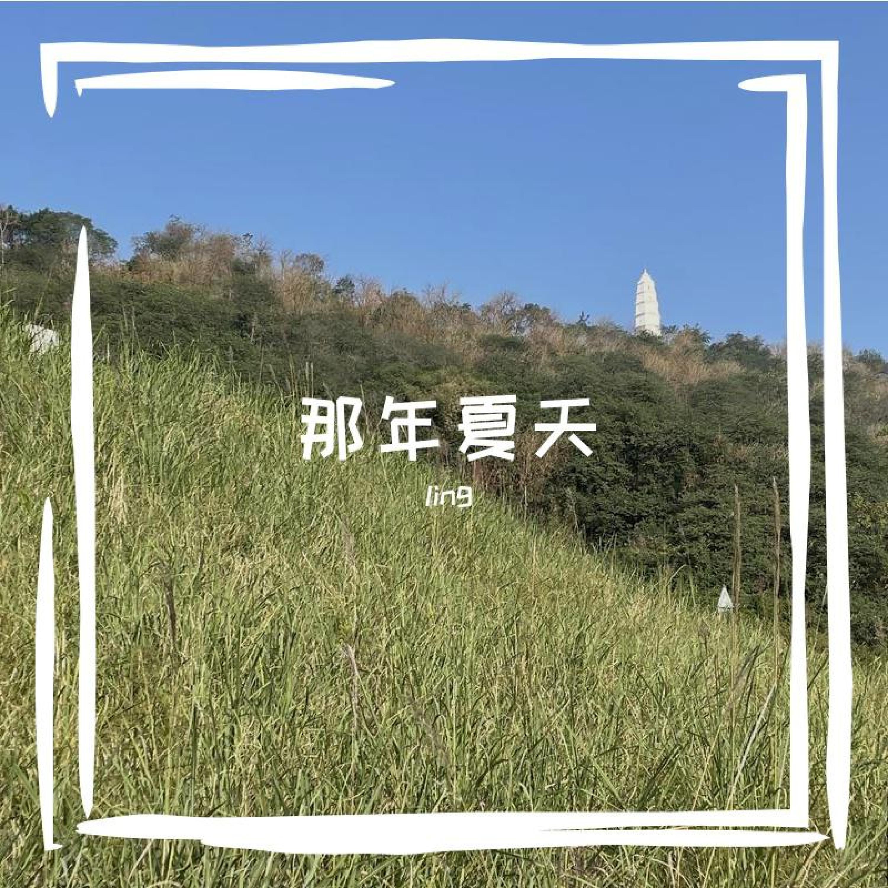 Релиз 那年夏天