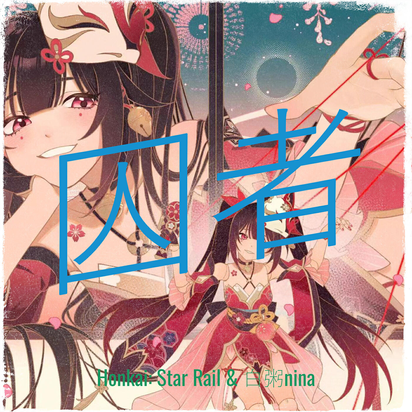 白粥nina