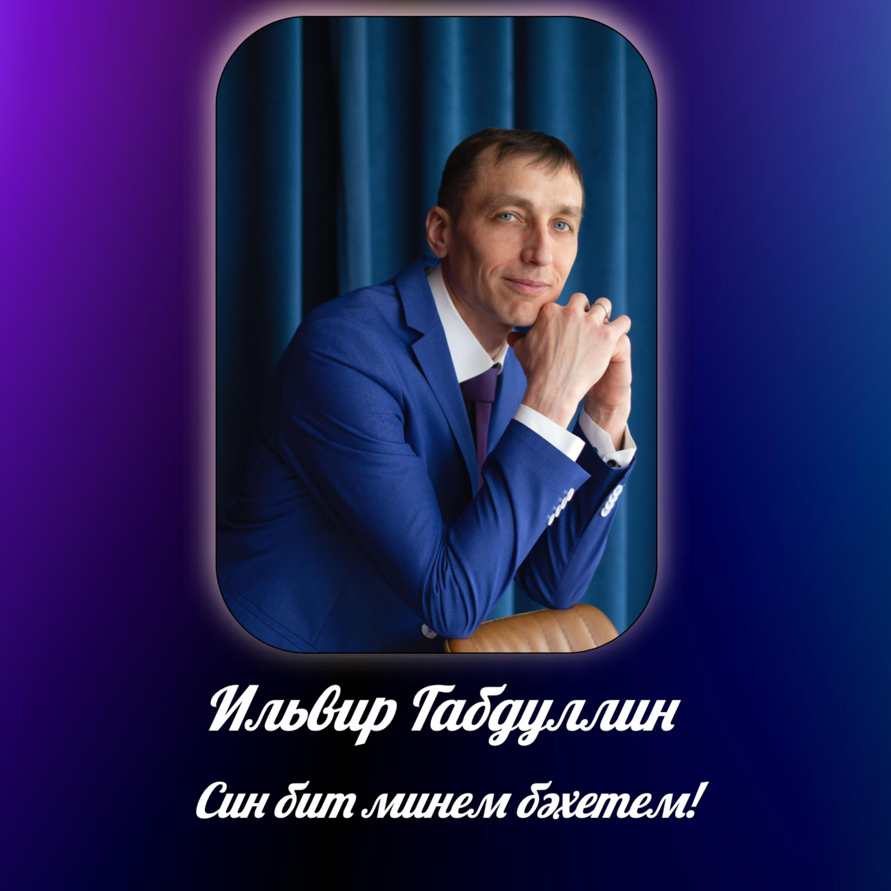 Релиз Син бит минем бәхетем