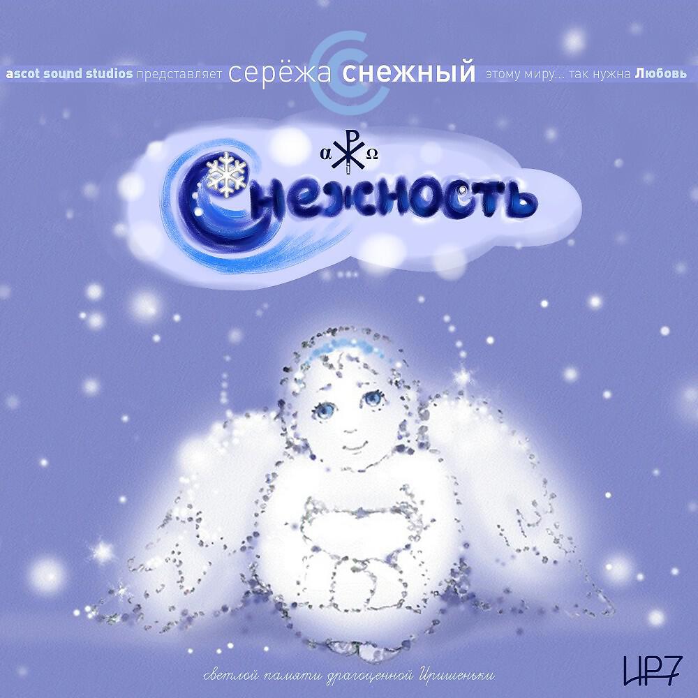 Серёжа Снежный