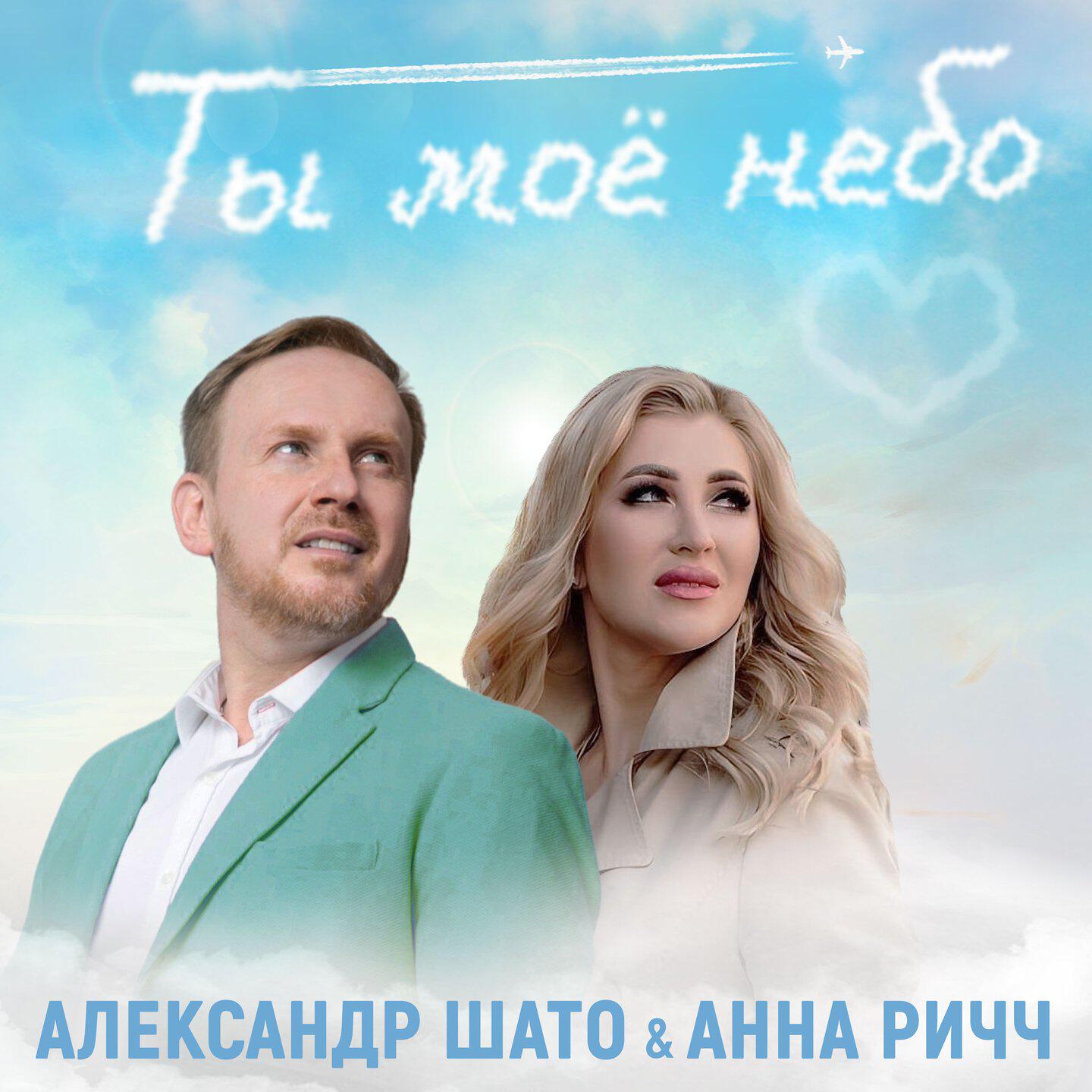Постер альбома Ты моё небо