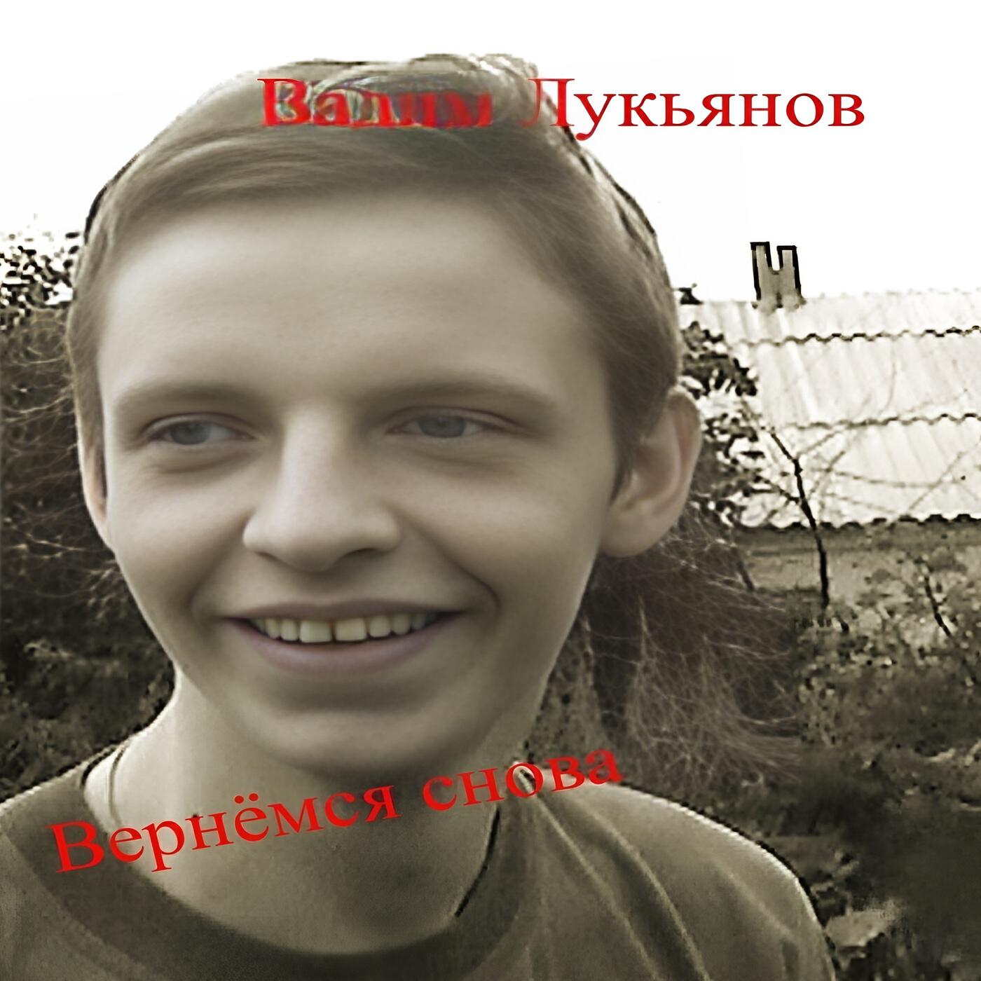Релиз Вернёмся снова
