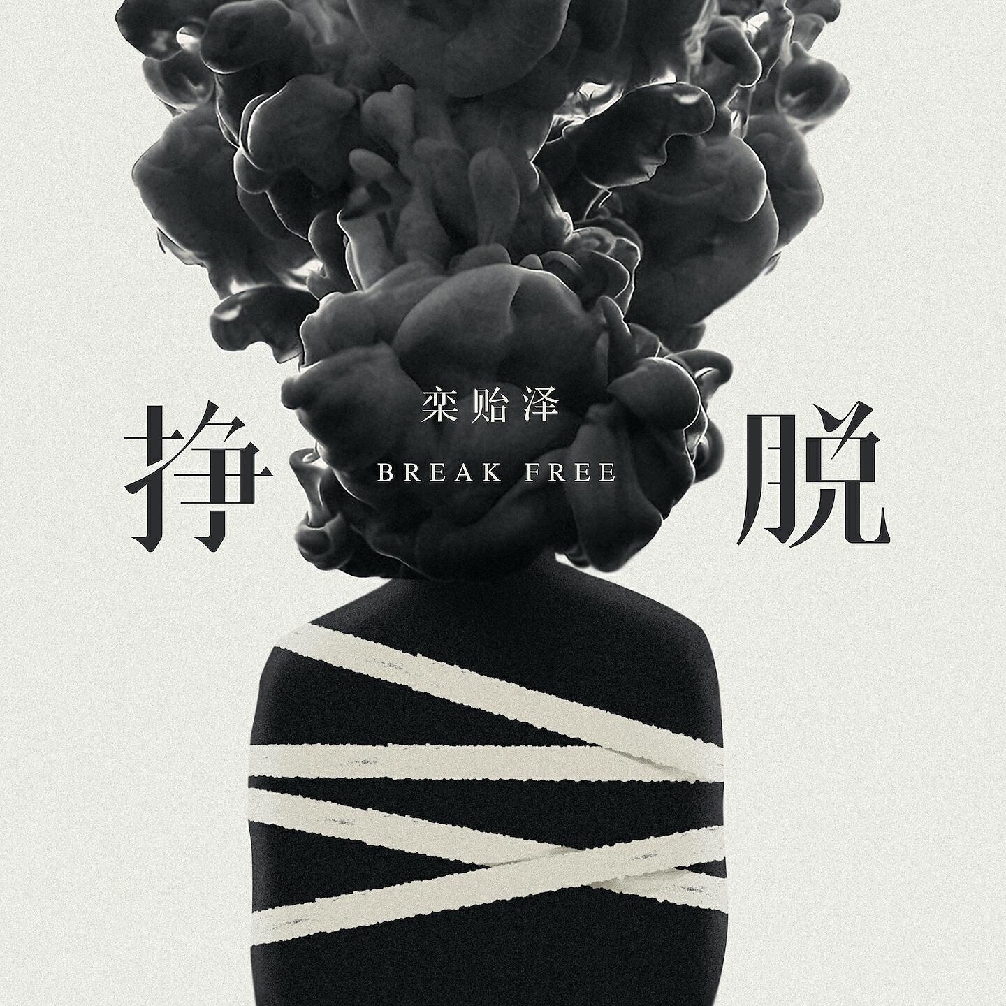 Релиз 挣脱