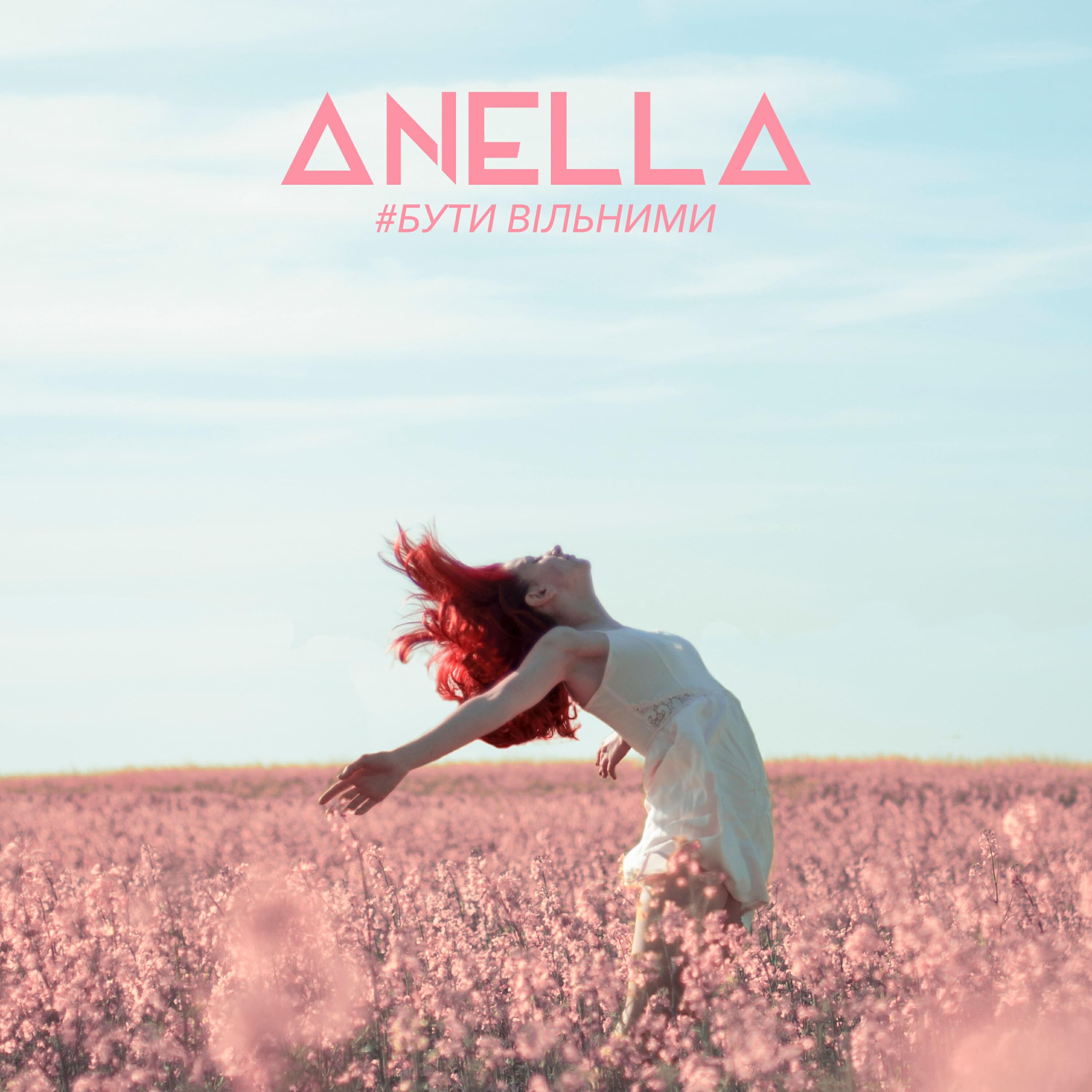 Скачать песню Anella - Бути вільними бесплатно в MP3 для Android и iOS