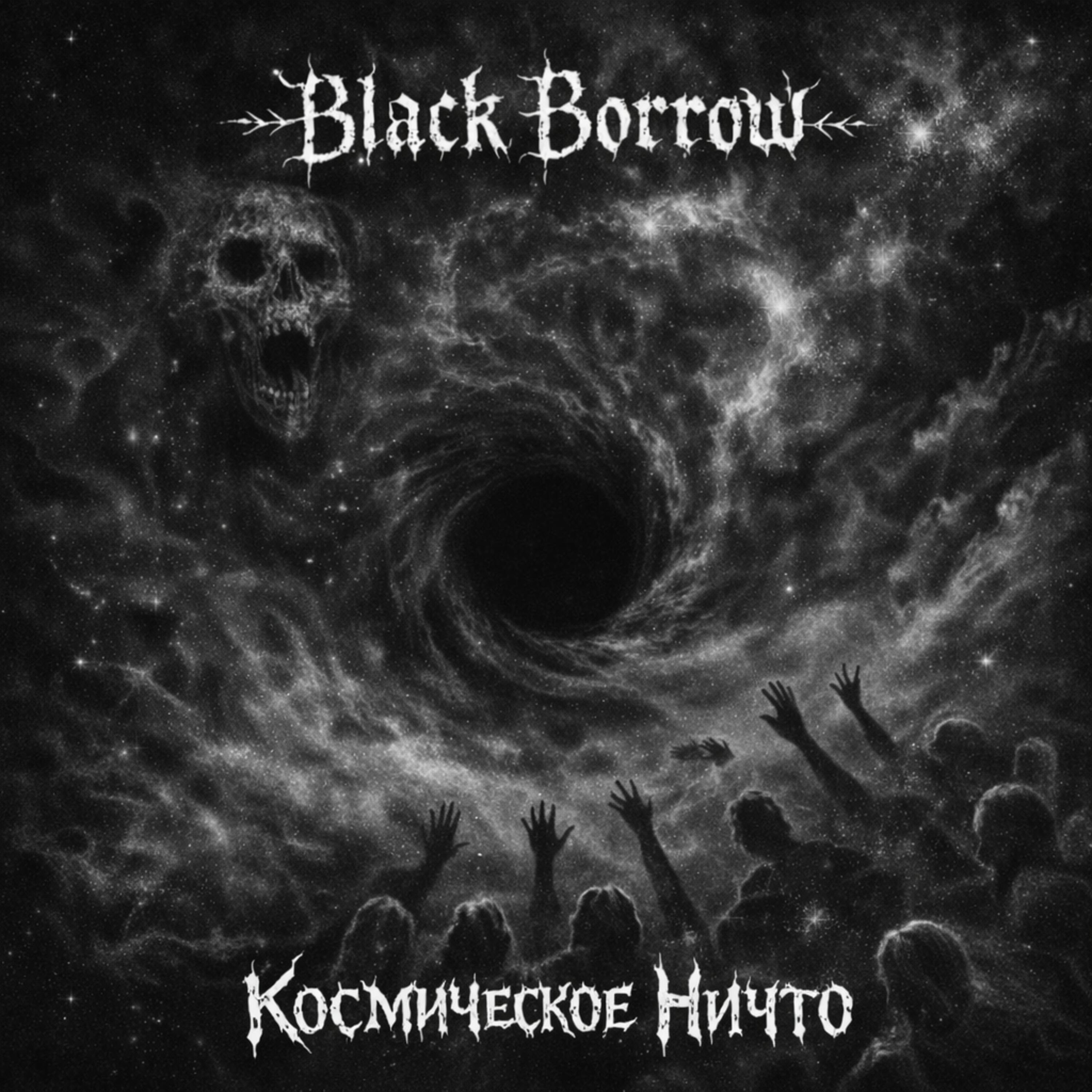 Релиз Космическое ничто