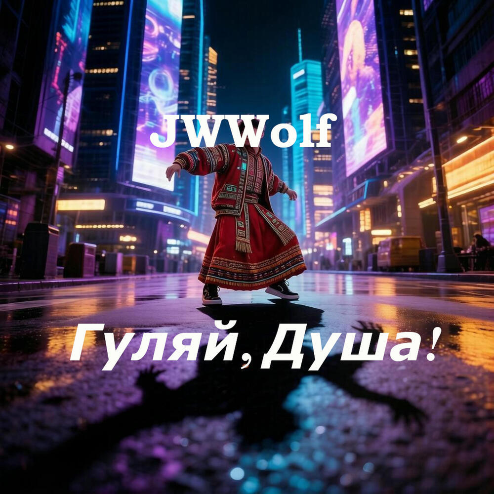 Релиз Гуляй, душа!