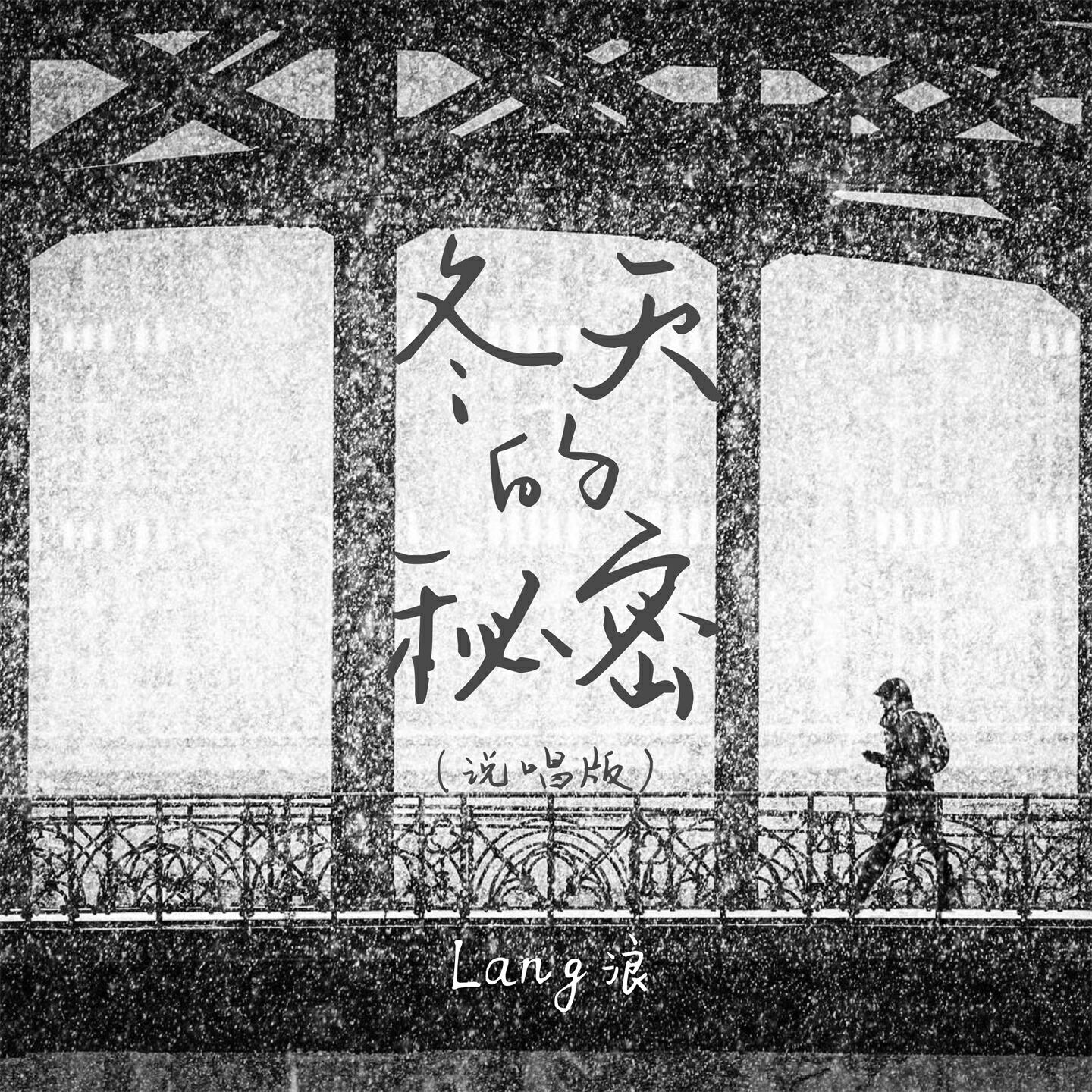 Lang浪