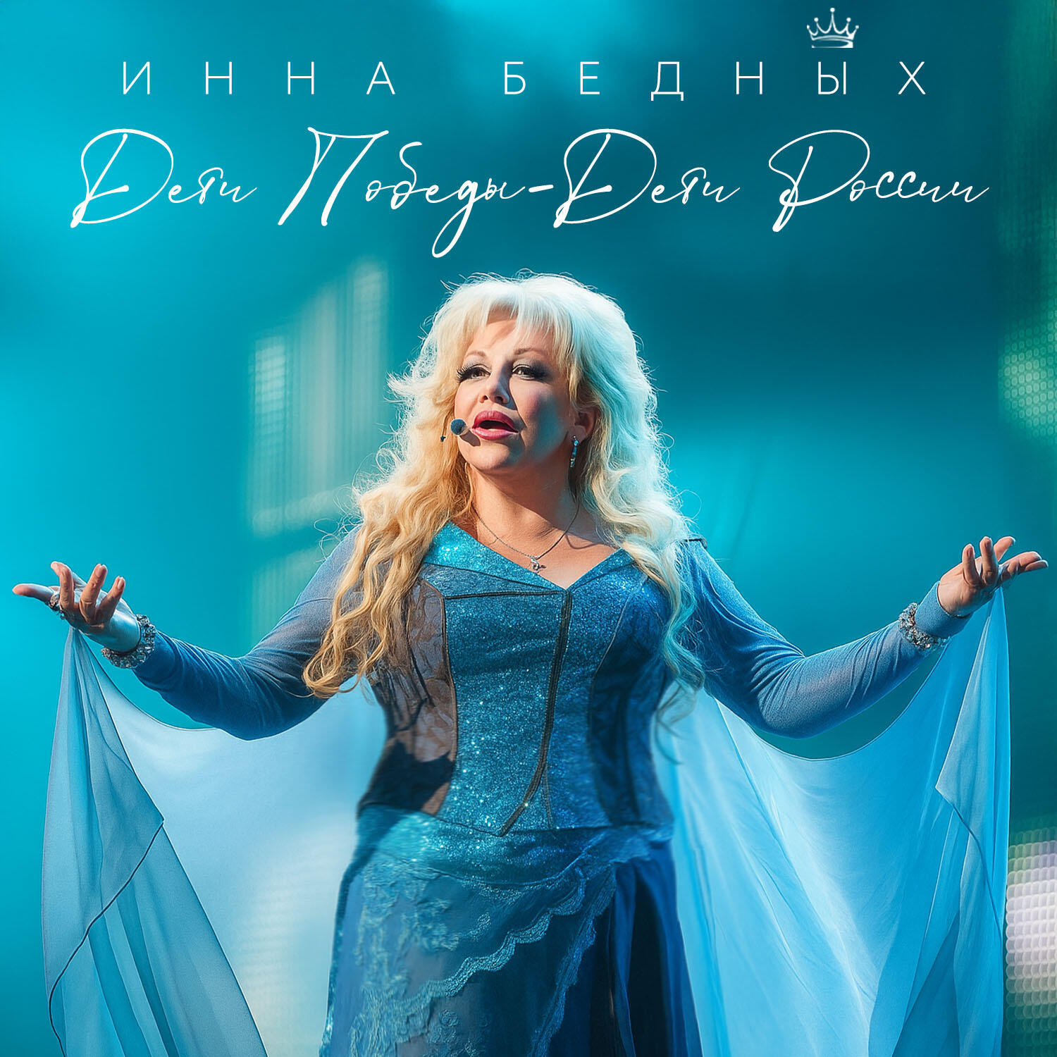 Инна Бедных