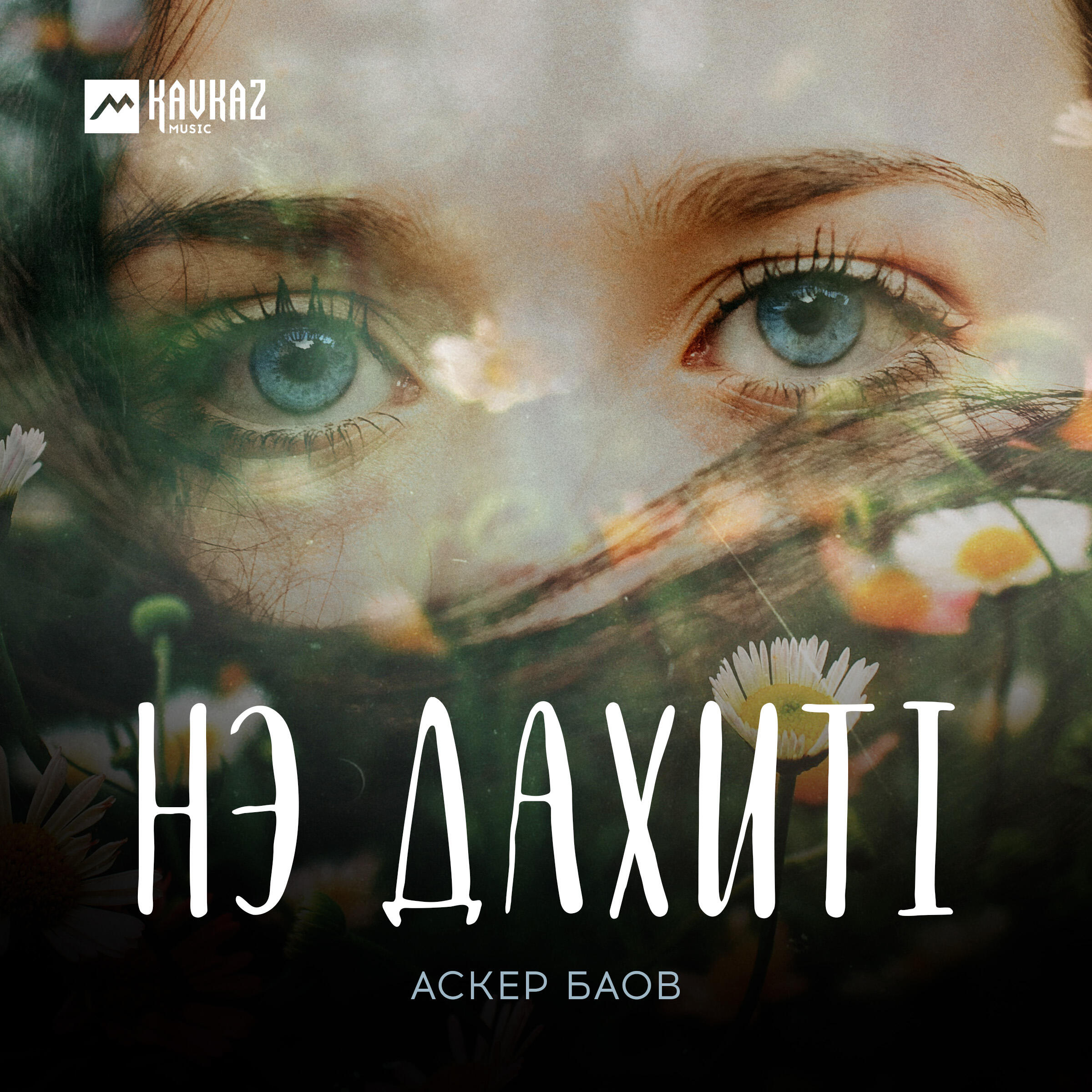 Постер альбома Нэ дахитl