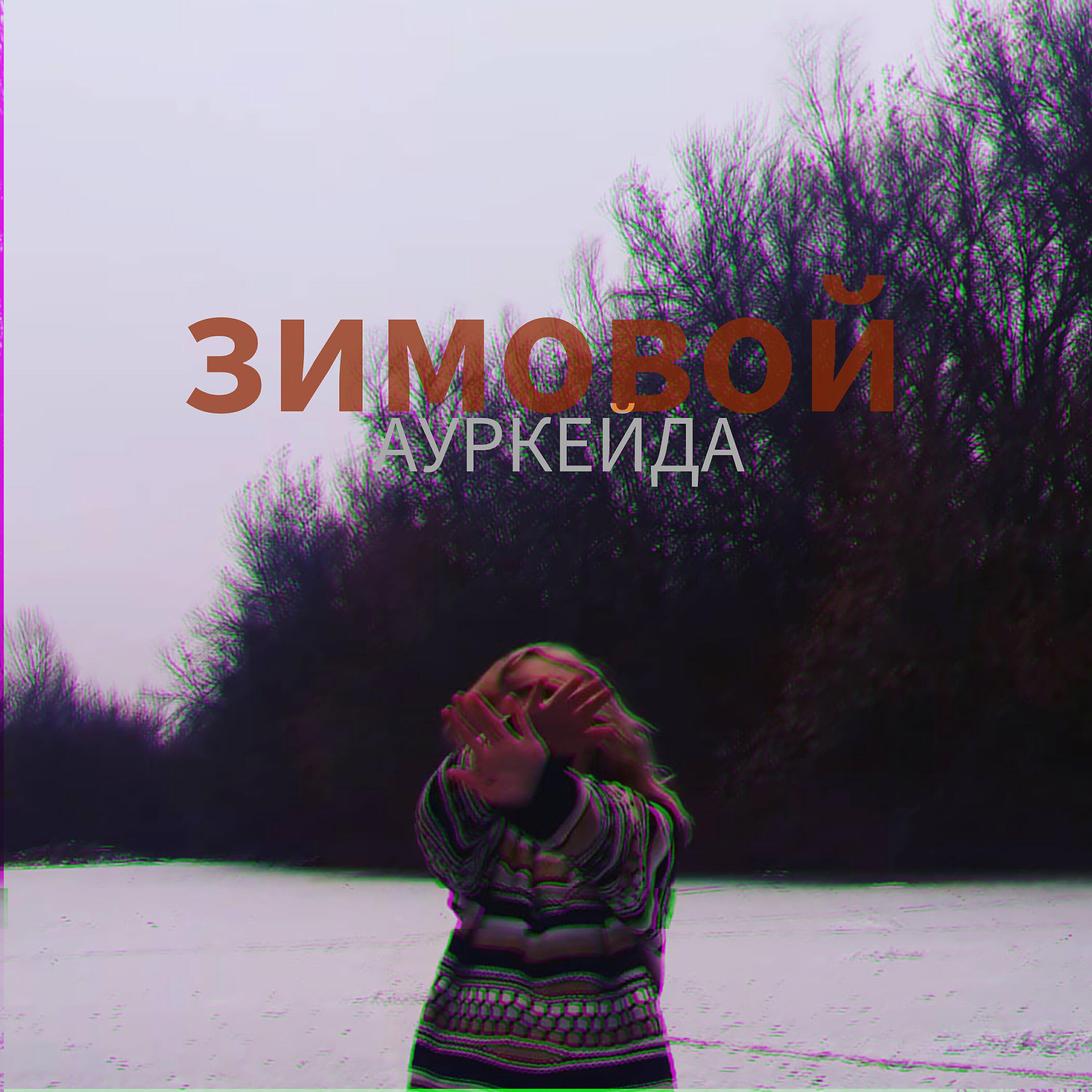 Релиз Зимовой