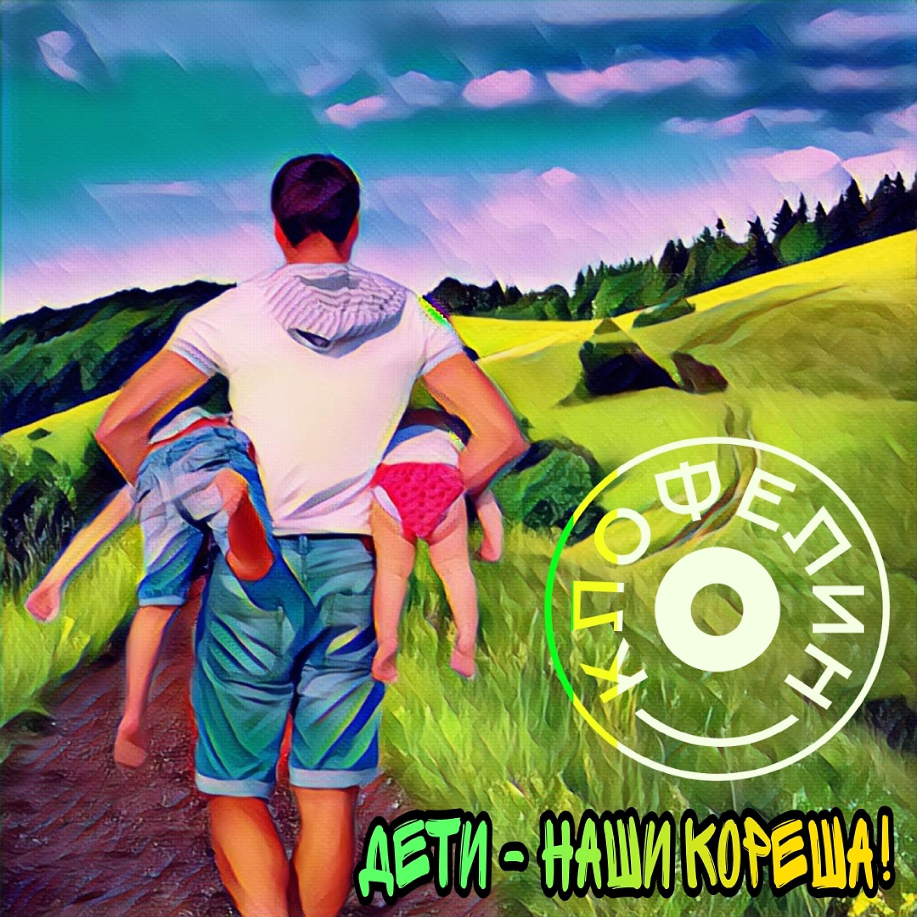 Релиз Дети - наши кореша!
