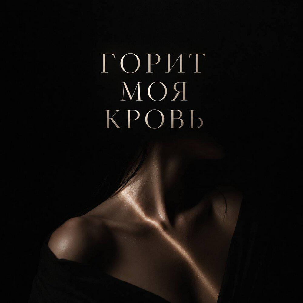 Релиз Горит моя кровь