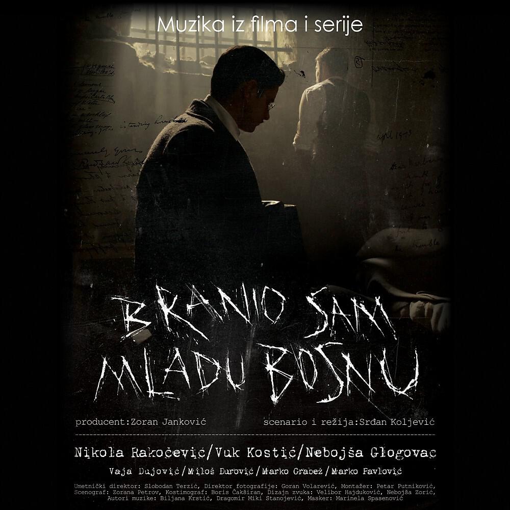 Релиз Muzika iz filma 'Branio sam Mladu Bosnu'