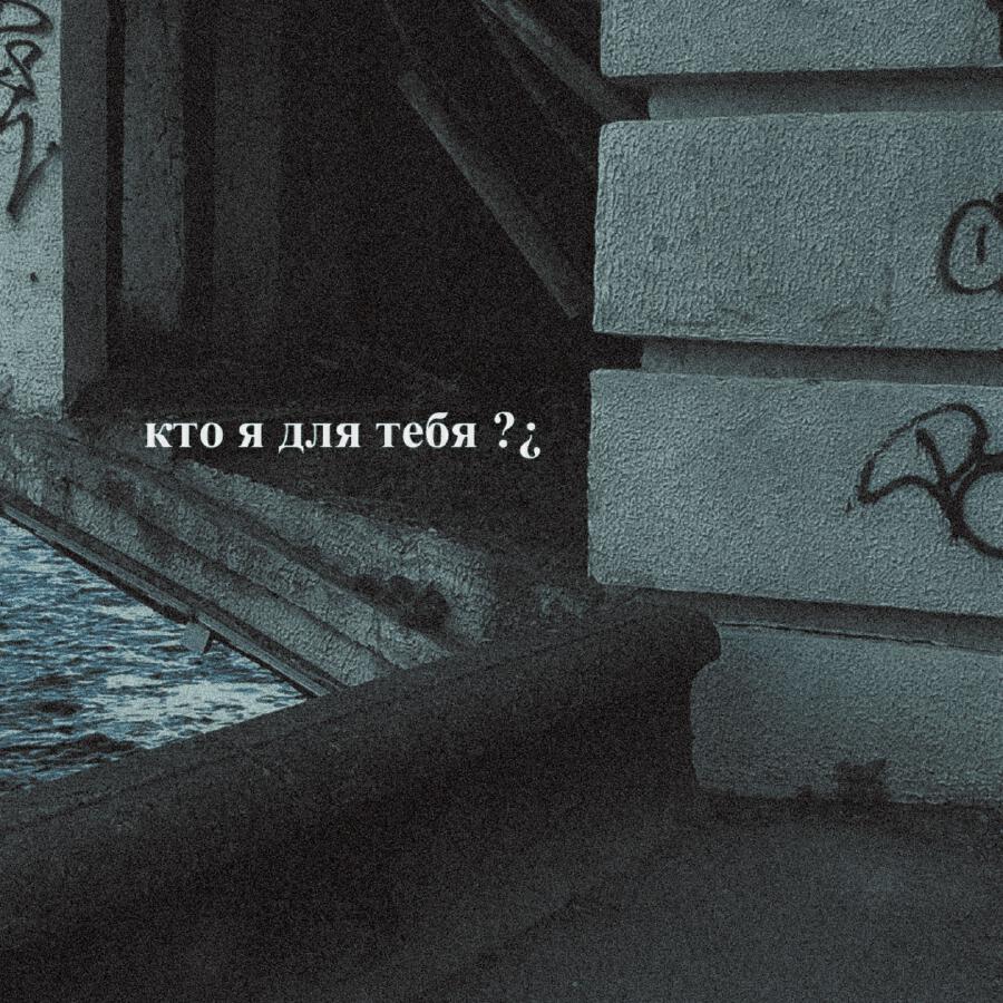 Релиз кто я для тебя
