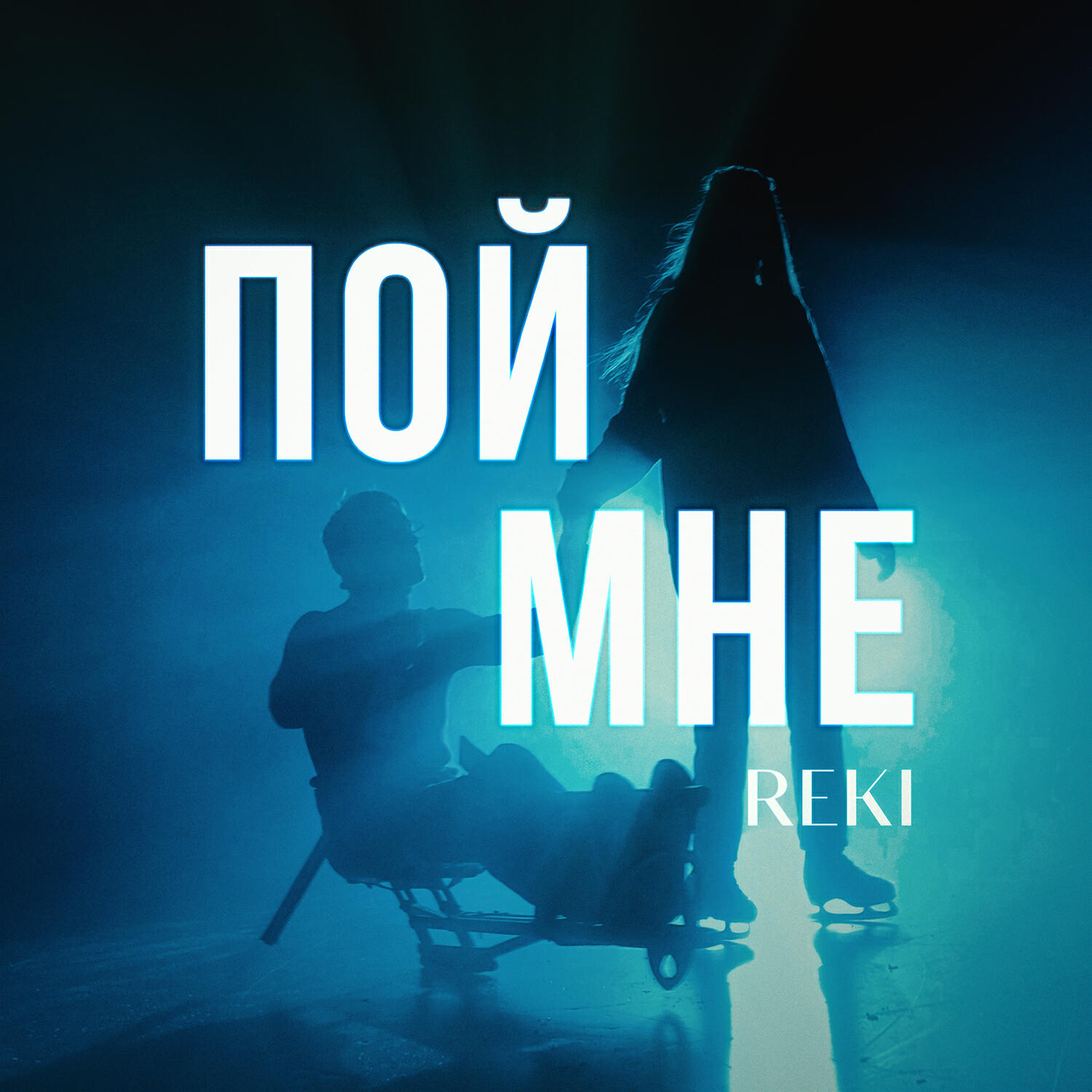 Релиз Пой мне
