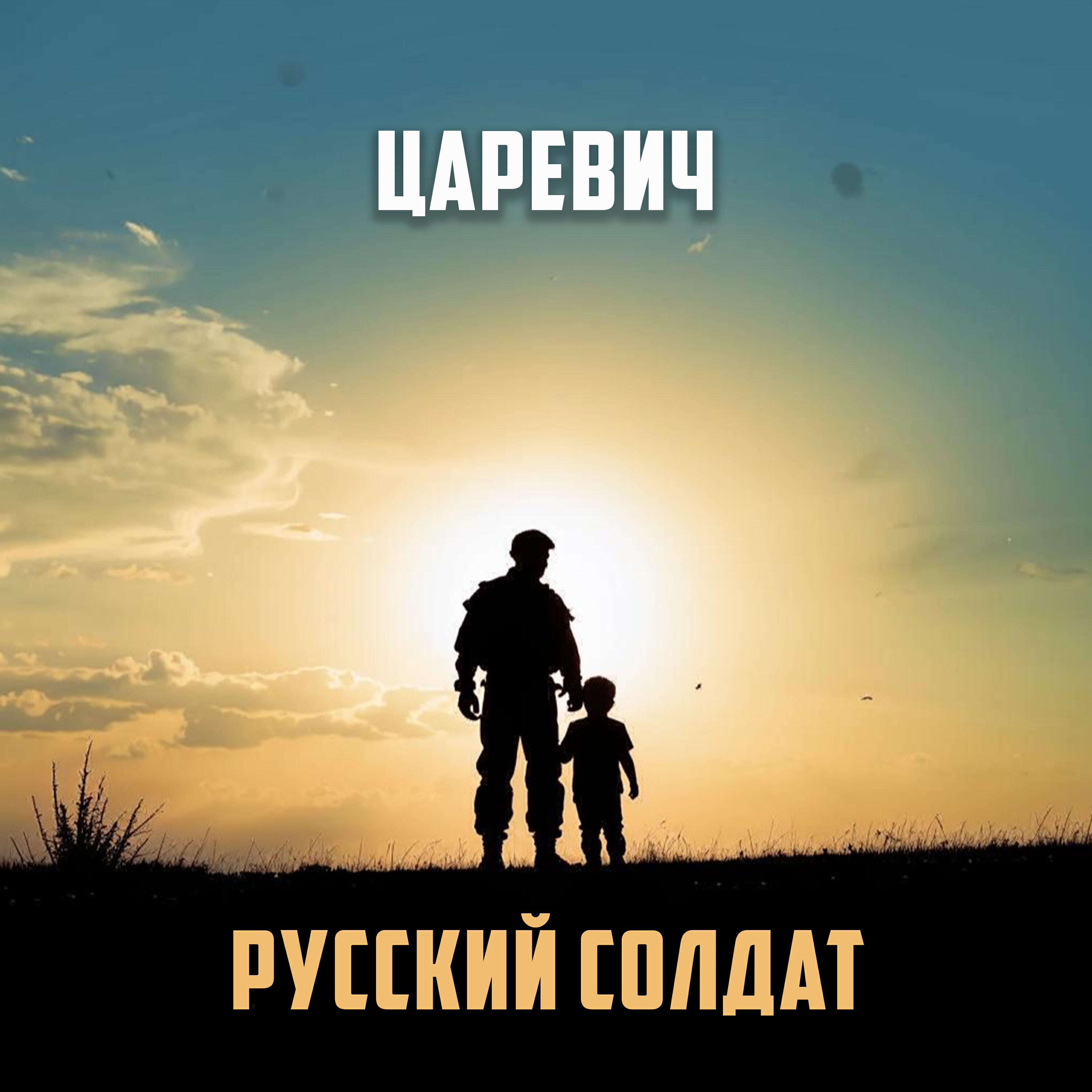 Постер альбома Русский солдат