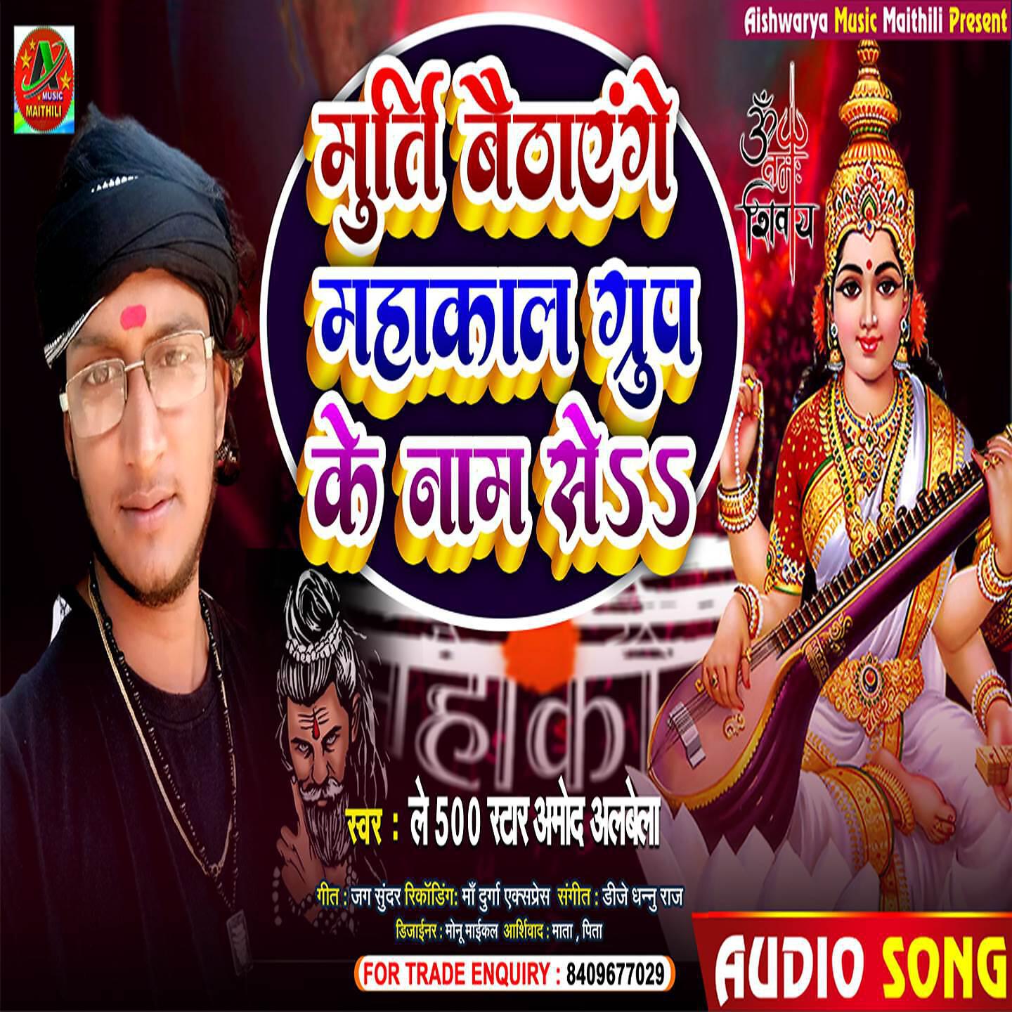 Релиз Murti Baithayenge Mahakal Group Ke Naam Se