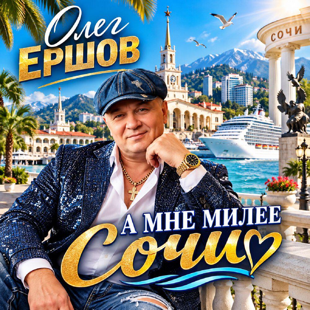 Релиз А МНЕ МИЛЕЕ СОЧИ