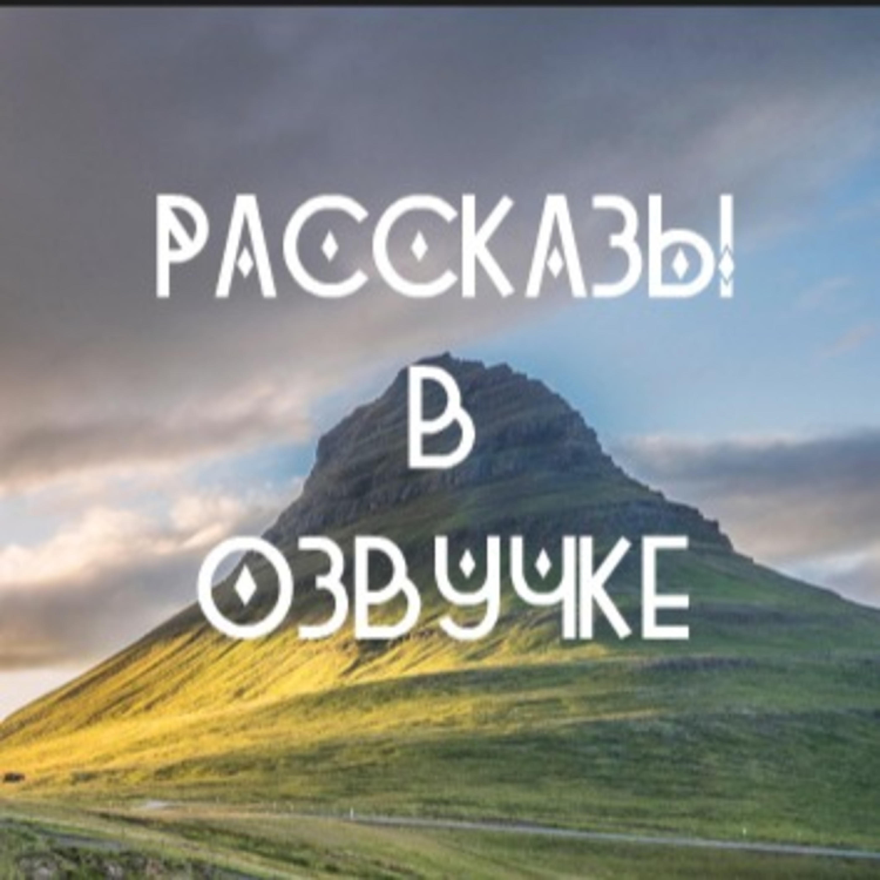 Подкаст Рассказы в озвучке