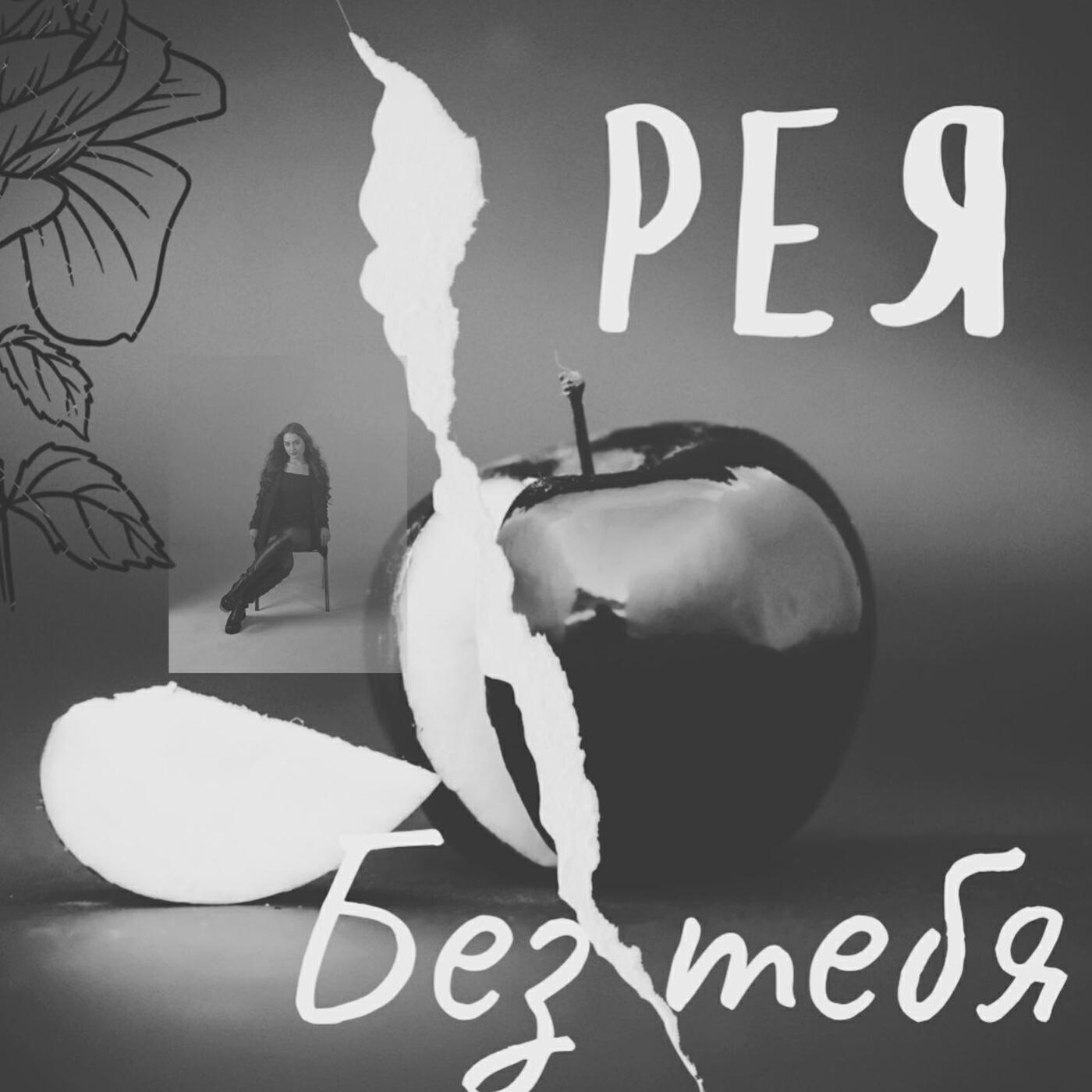 Релиз Без тебя