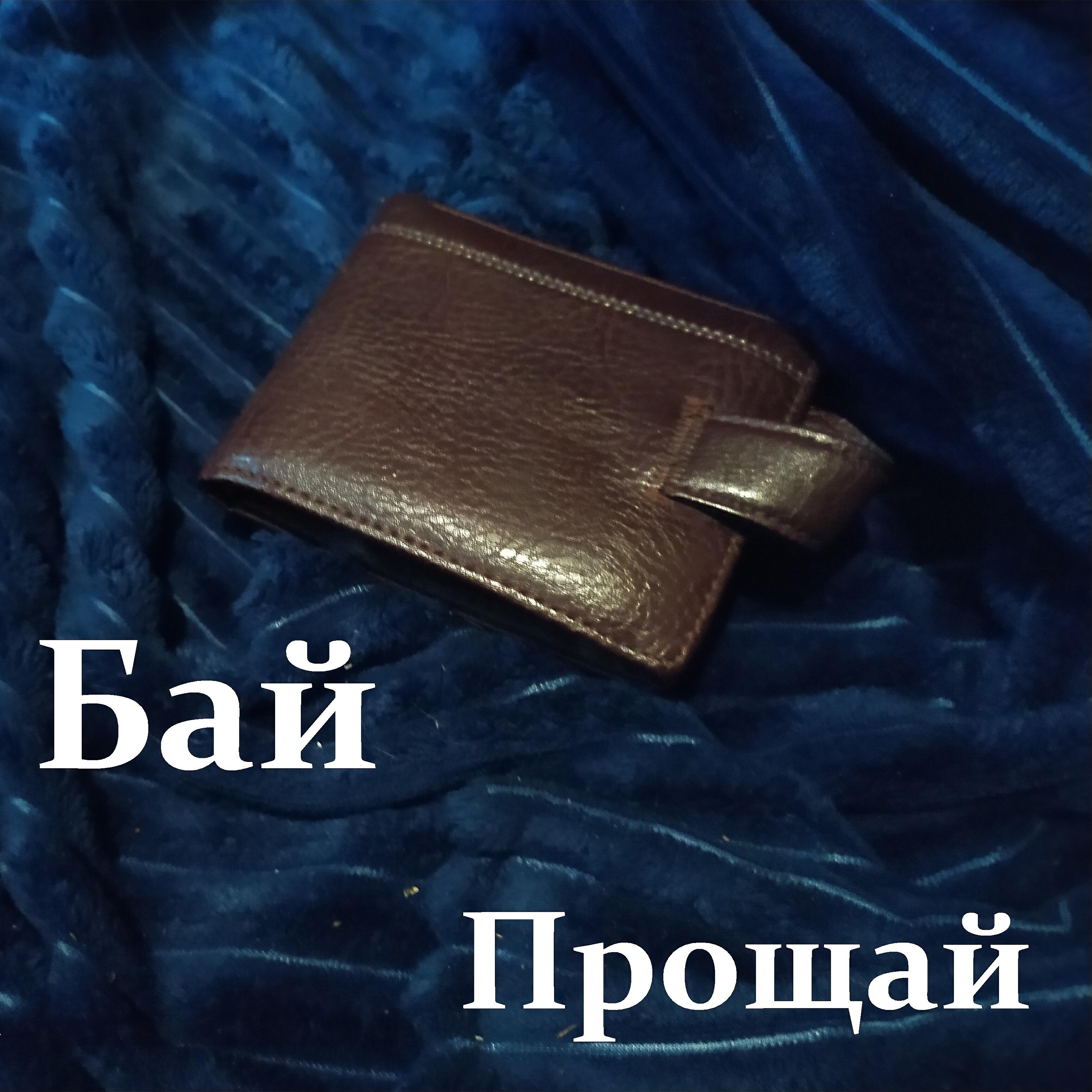Релиз Прощай