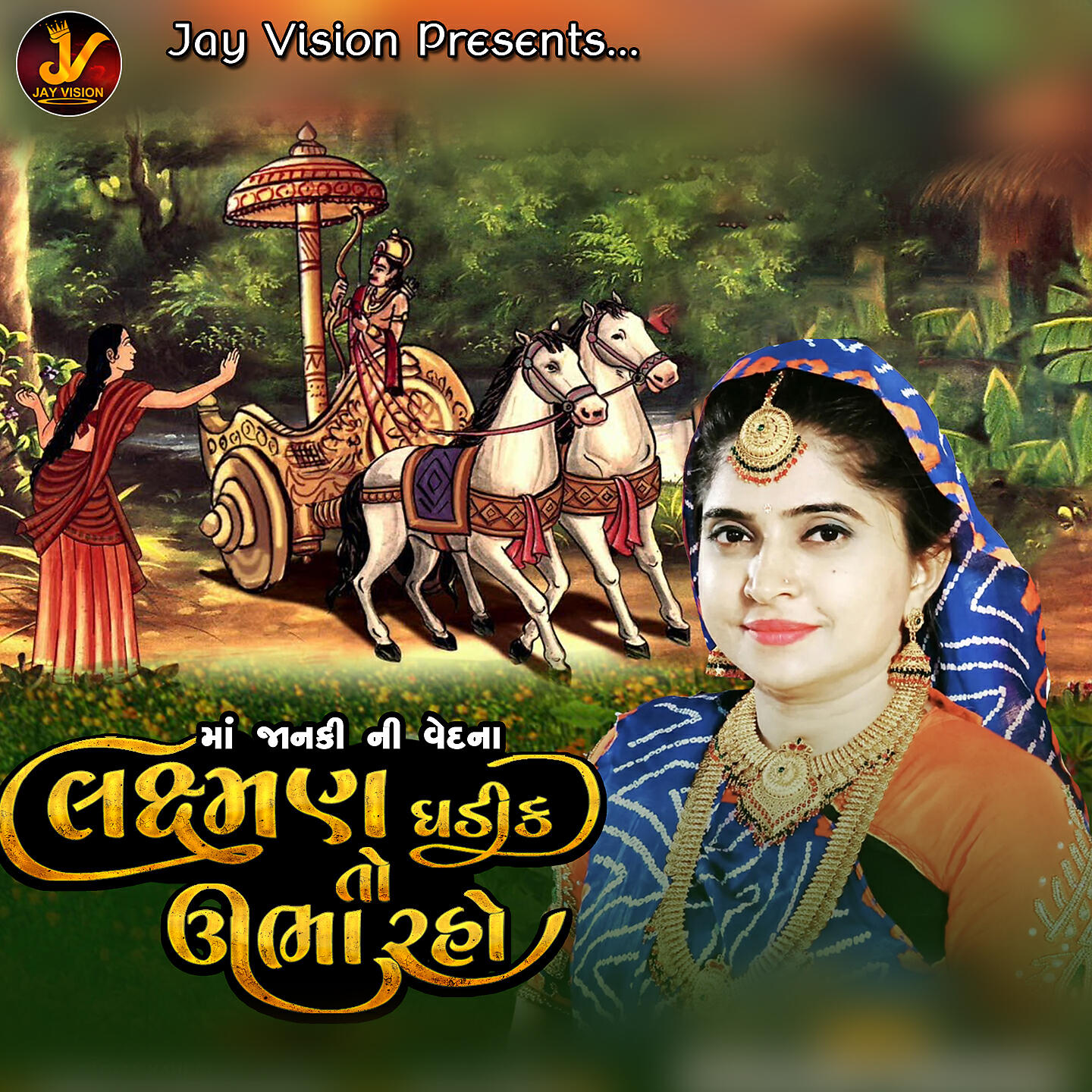Релиз Lakshman Ghadik to Ubha Raho