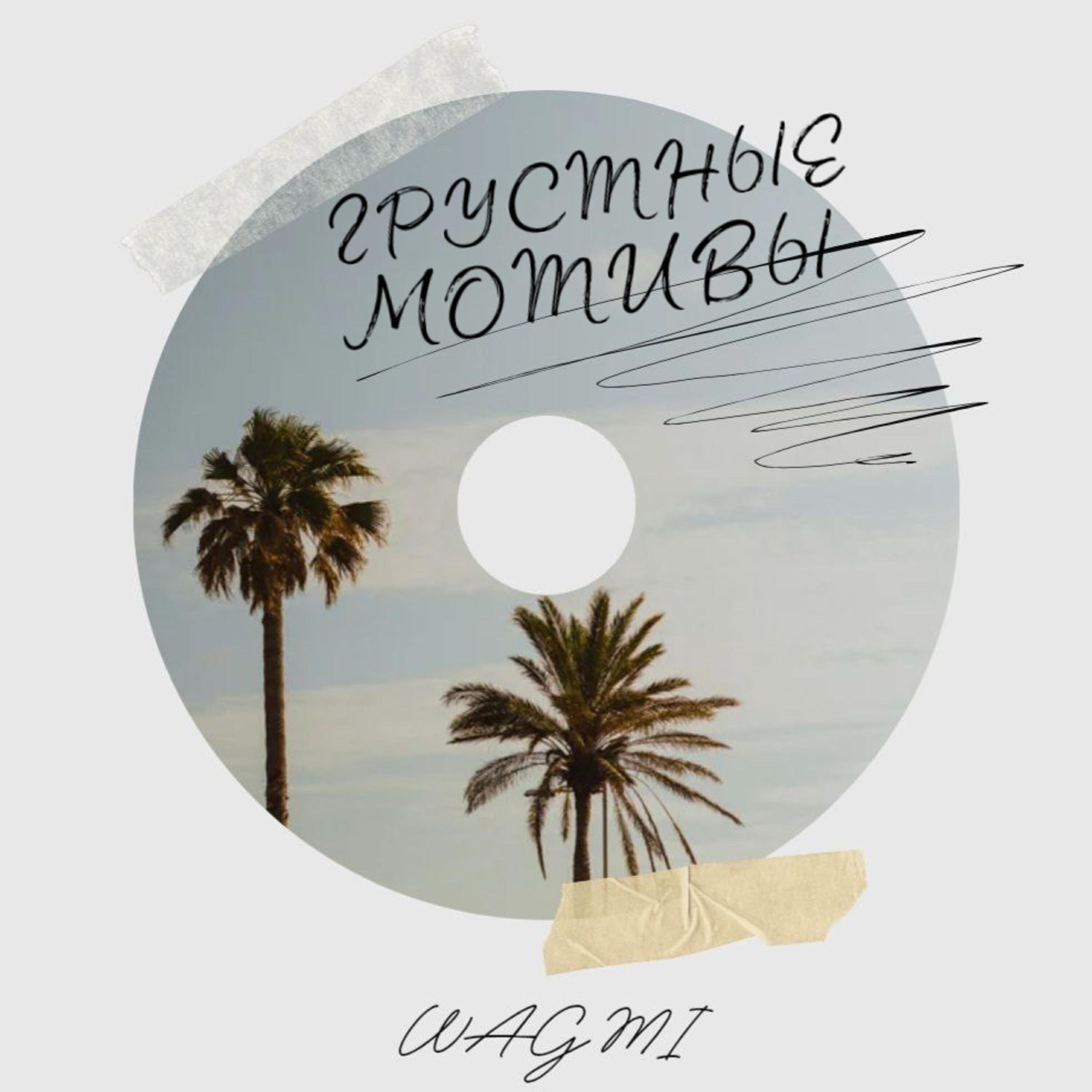 Релиз Грустные мотивы
