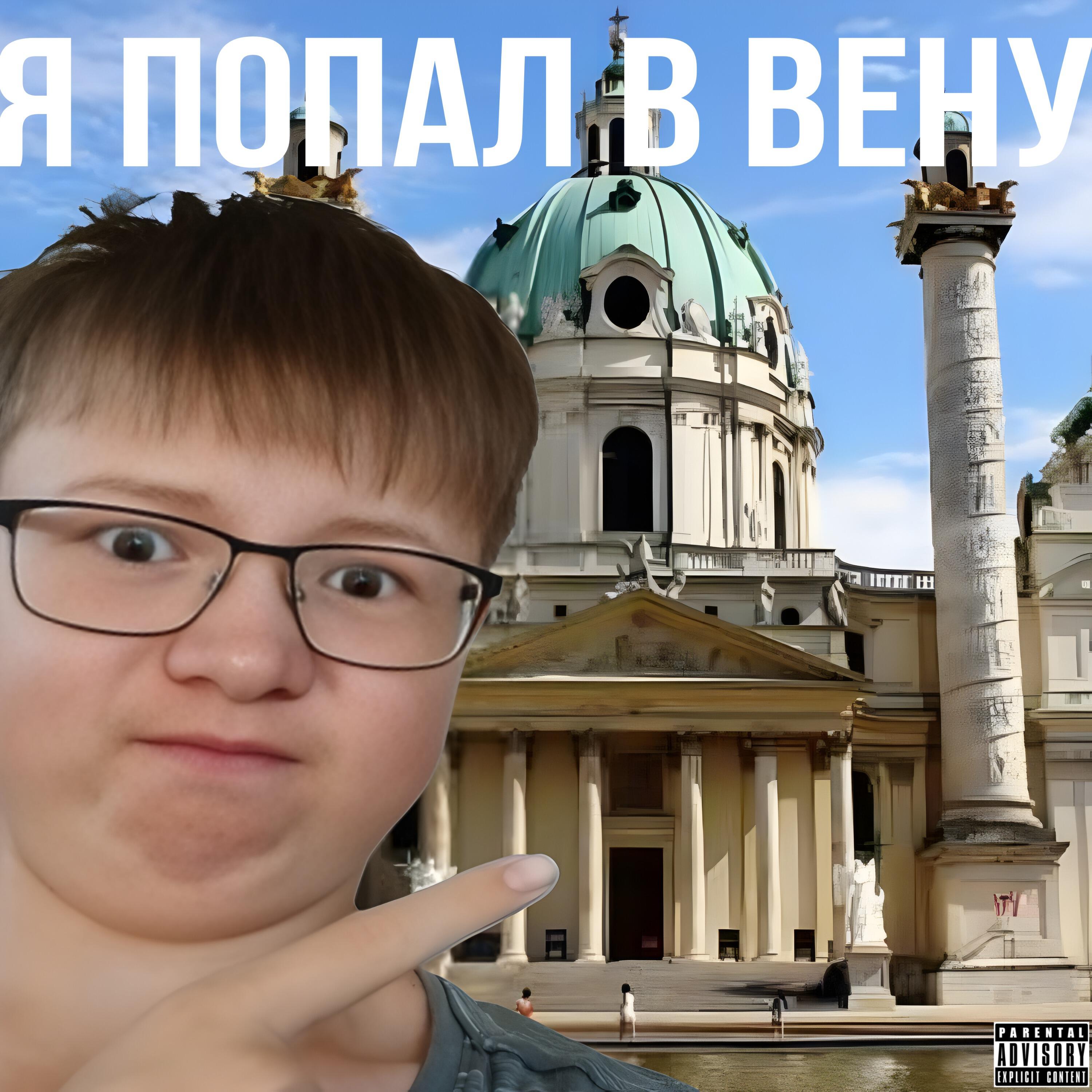 Постер альбома Я попал в Вену