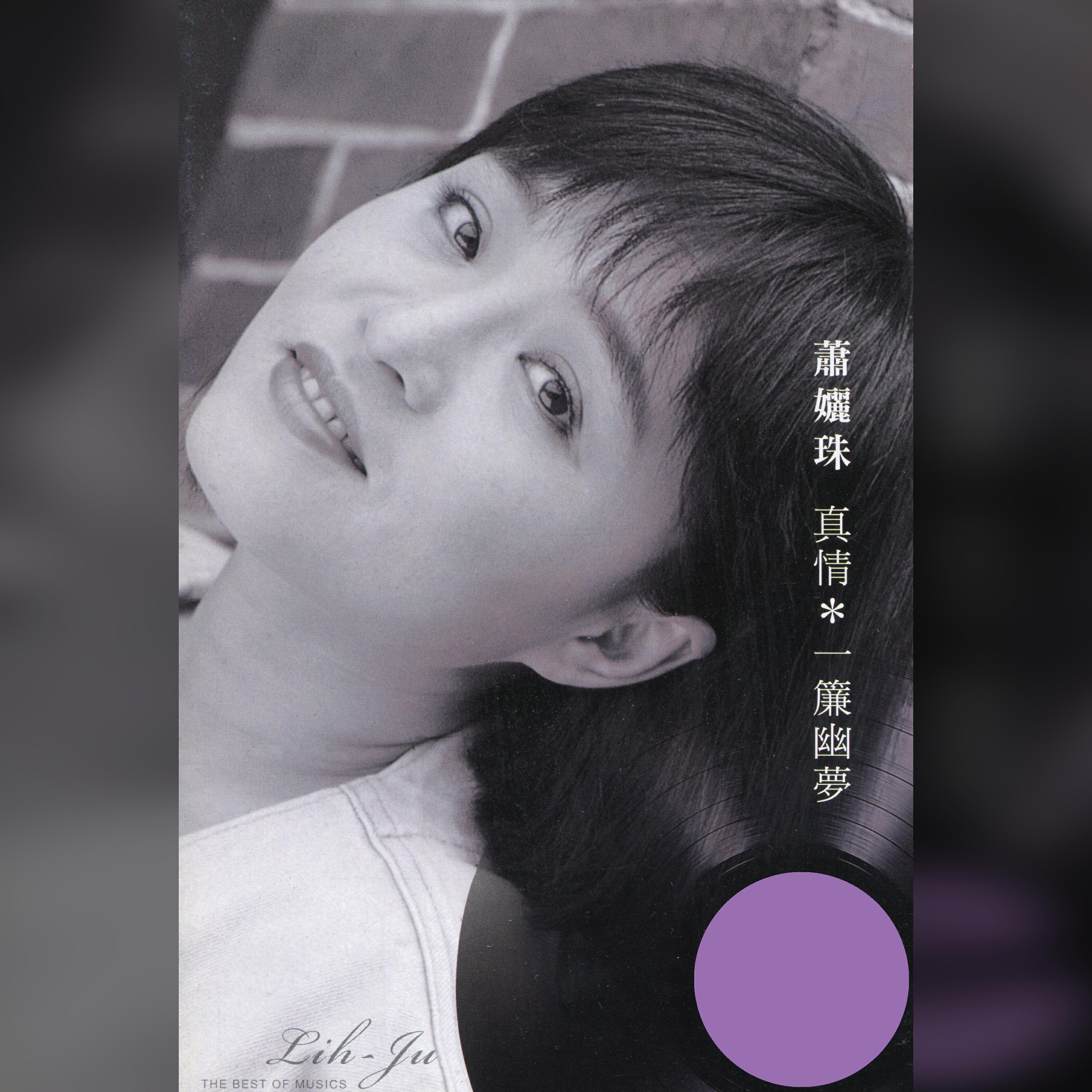 Релиз 經典嚴選蕭孋珠