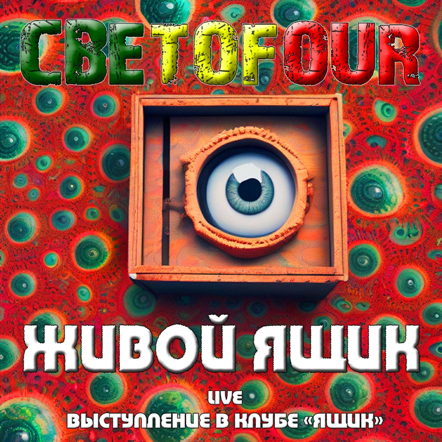 Релиз Живой Ящик (live)