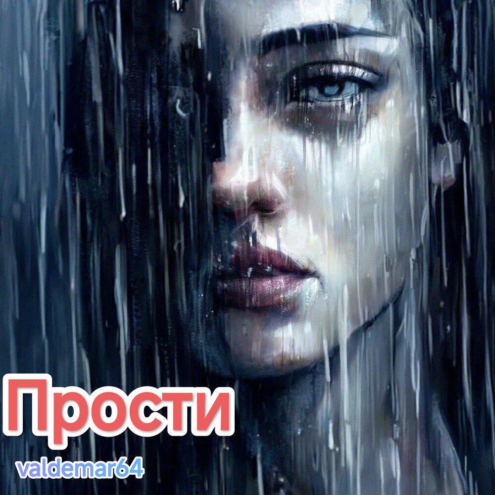 Релиз Прости