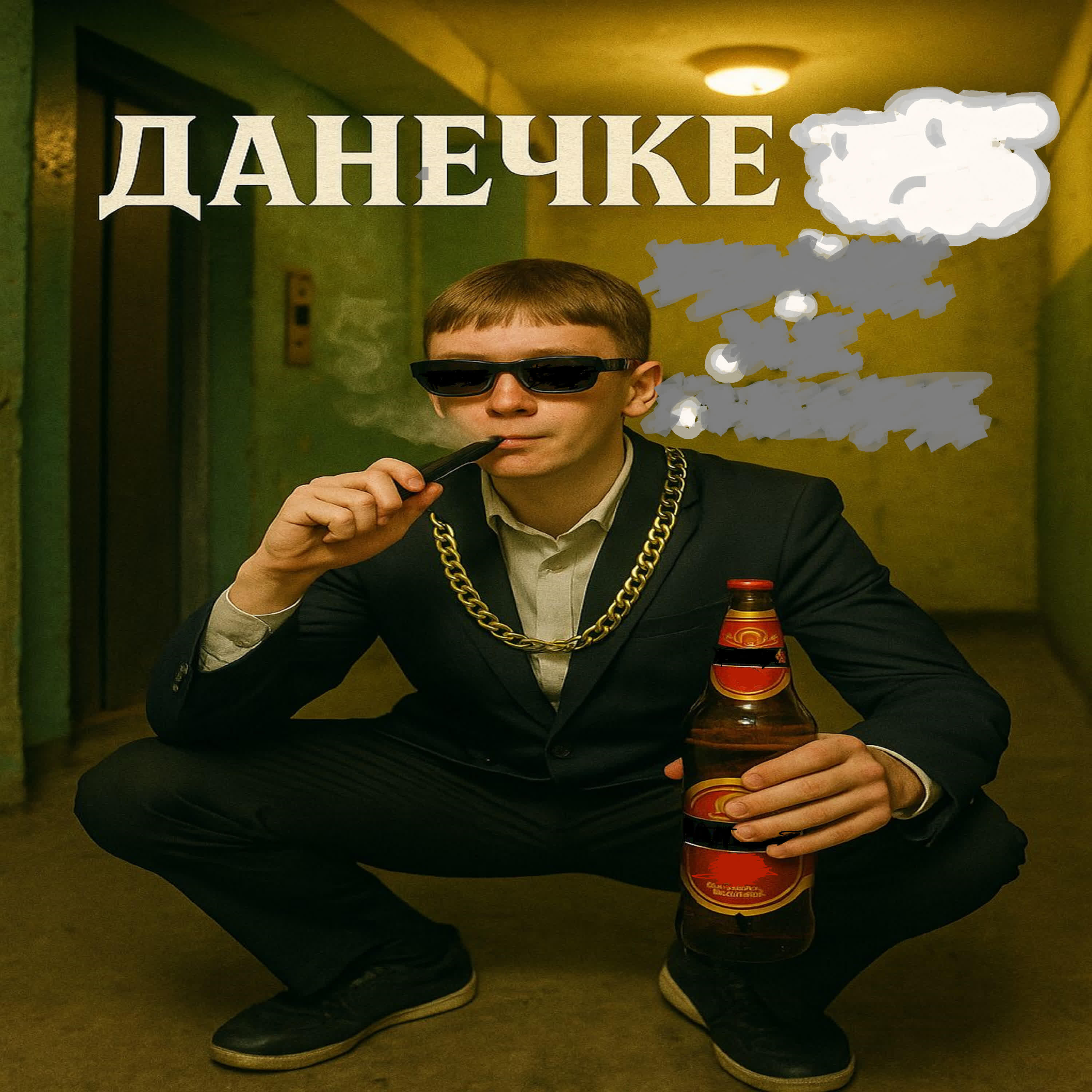 Релиз Данечке