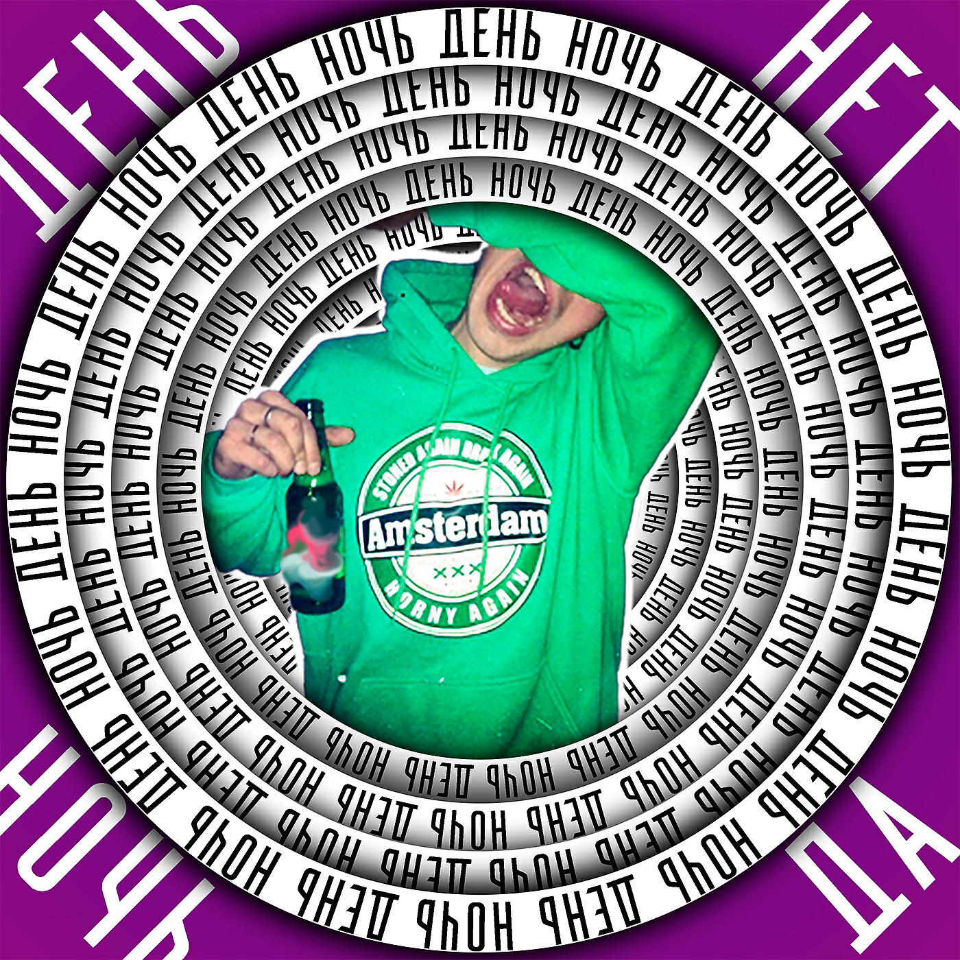 Релиз ДЕНЬ НЕТ НОЧЬ ДА