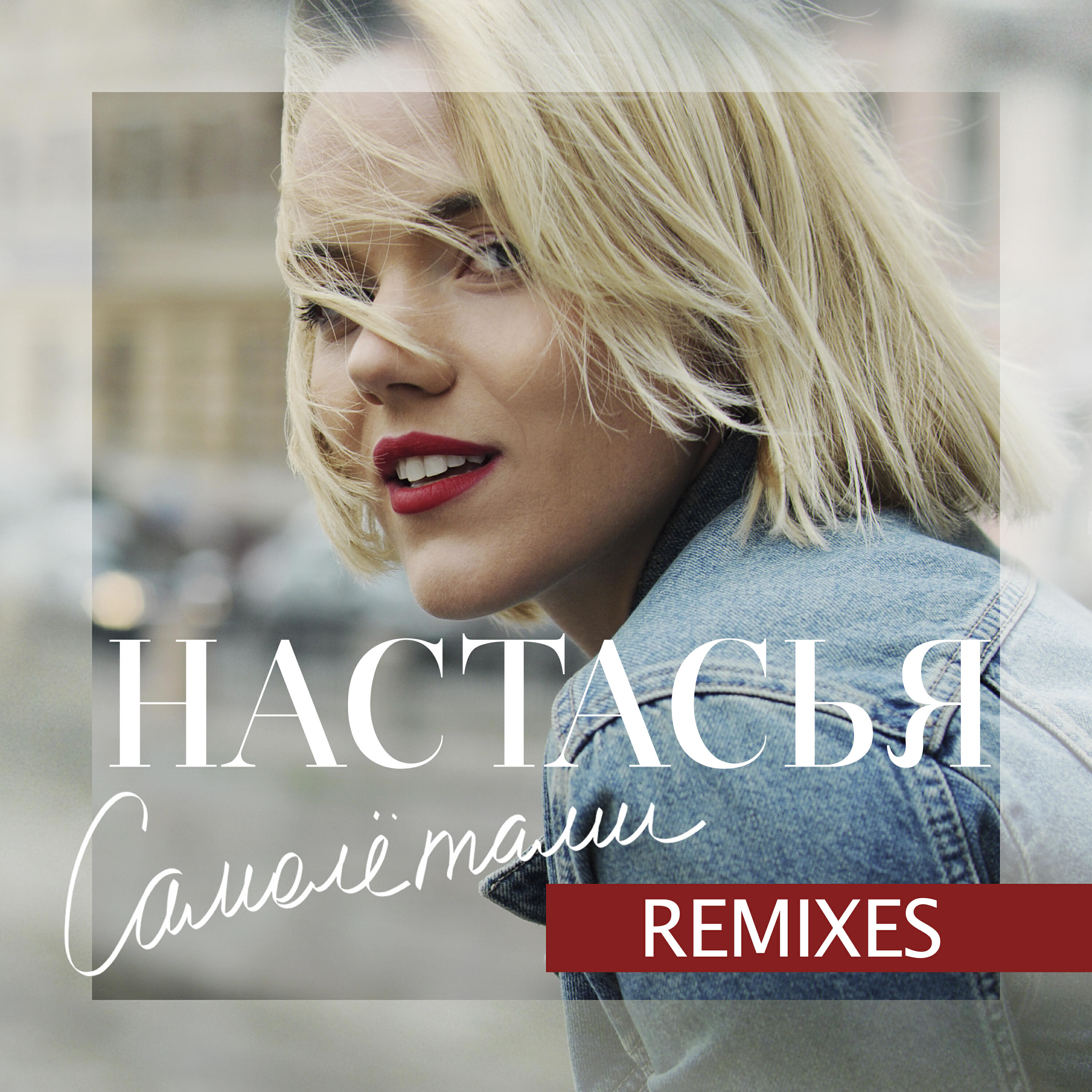 Релиз Самолётами (Remixes)