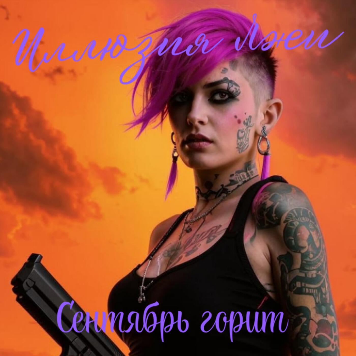 Релиз Сентябрь горит