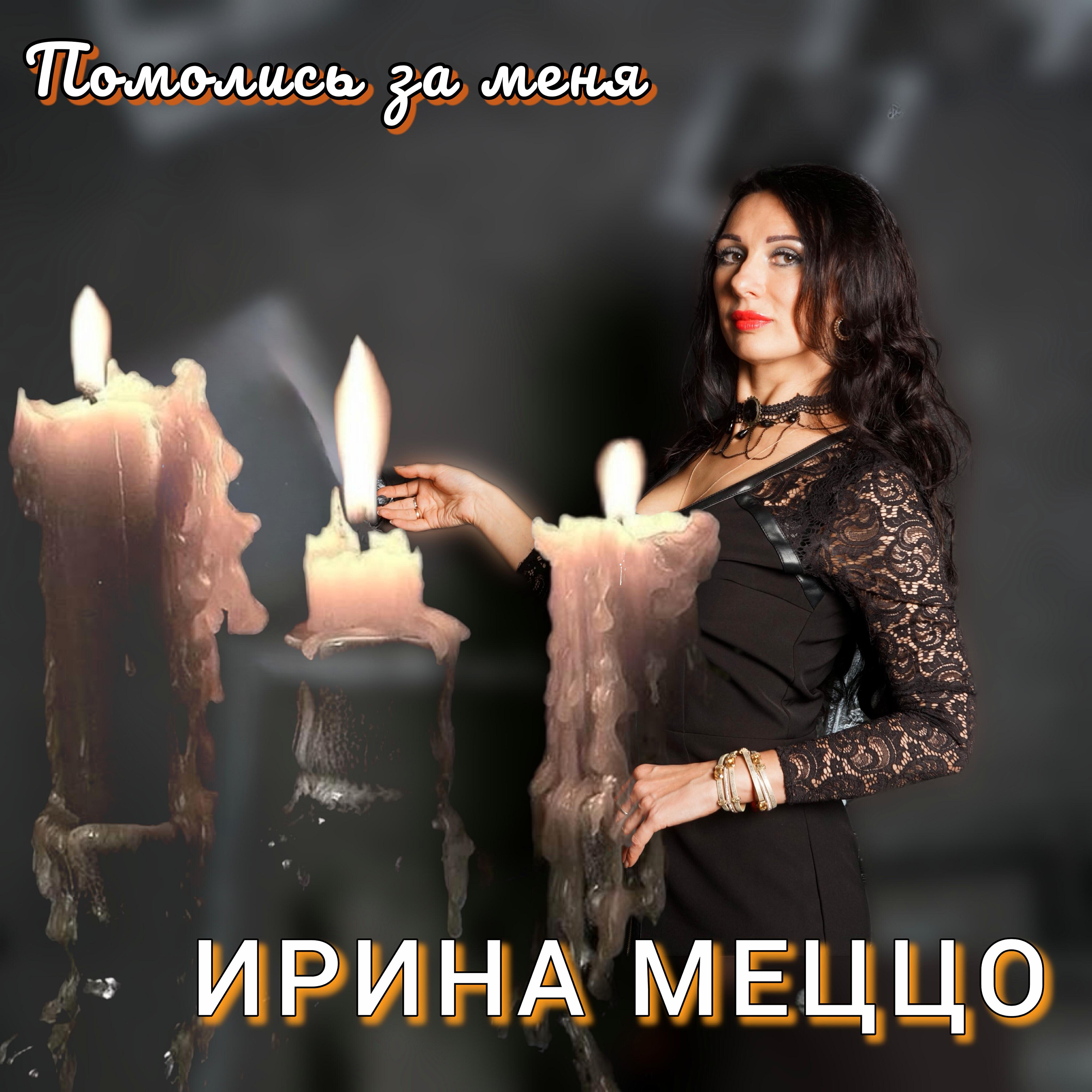 Ирина Меццо