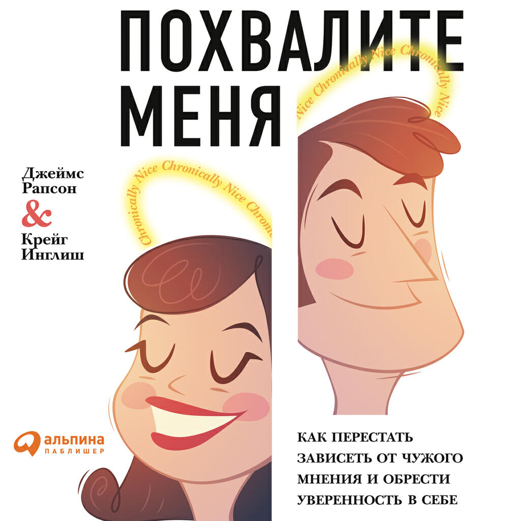 Книга Похвалите меня: Как перестать зависеть от чужого мнения и обрести уверенность в себе