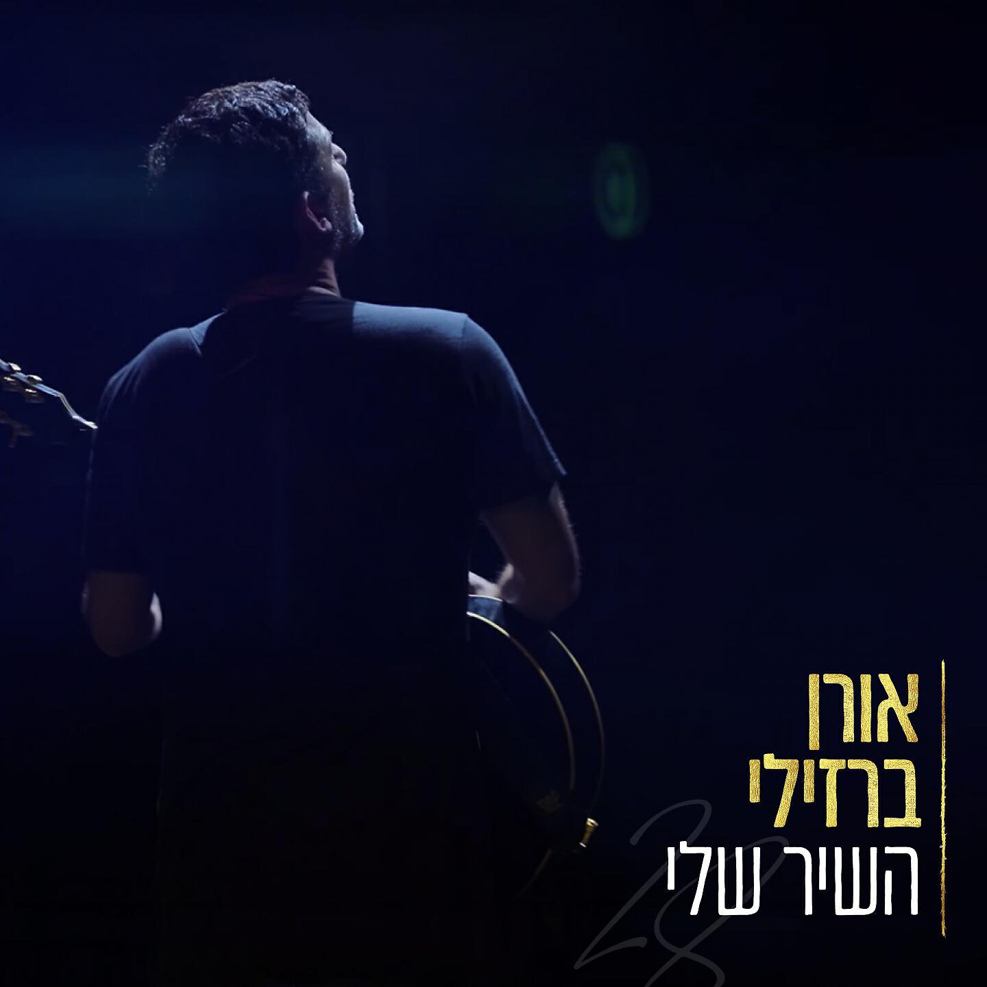 Трек אחלום לנצח (אקוסטי)