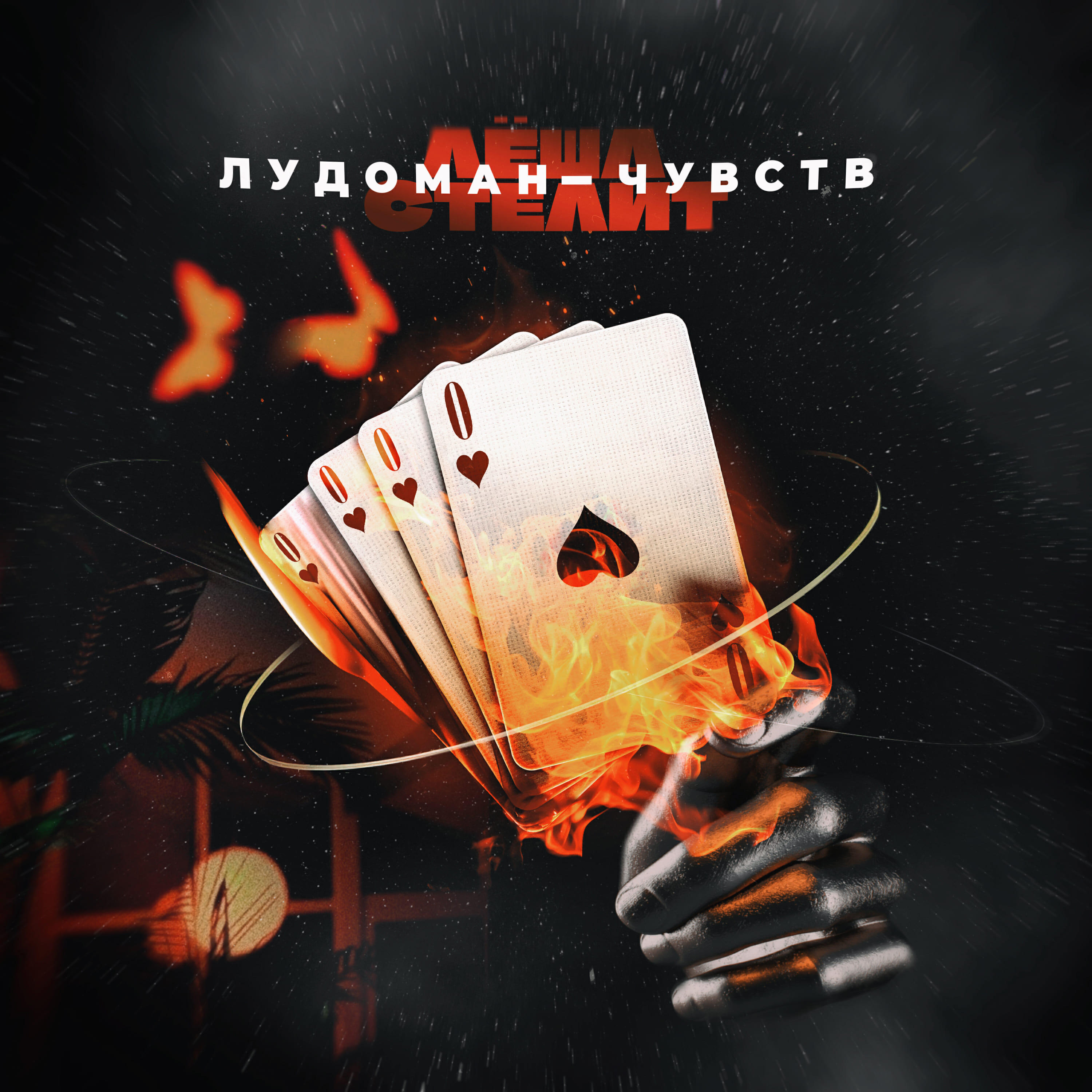 Релиз Лудоман-чувств