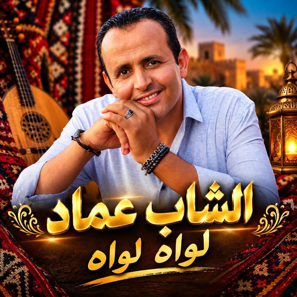 Релиз الشاب عماد لواه لواه