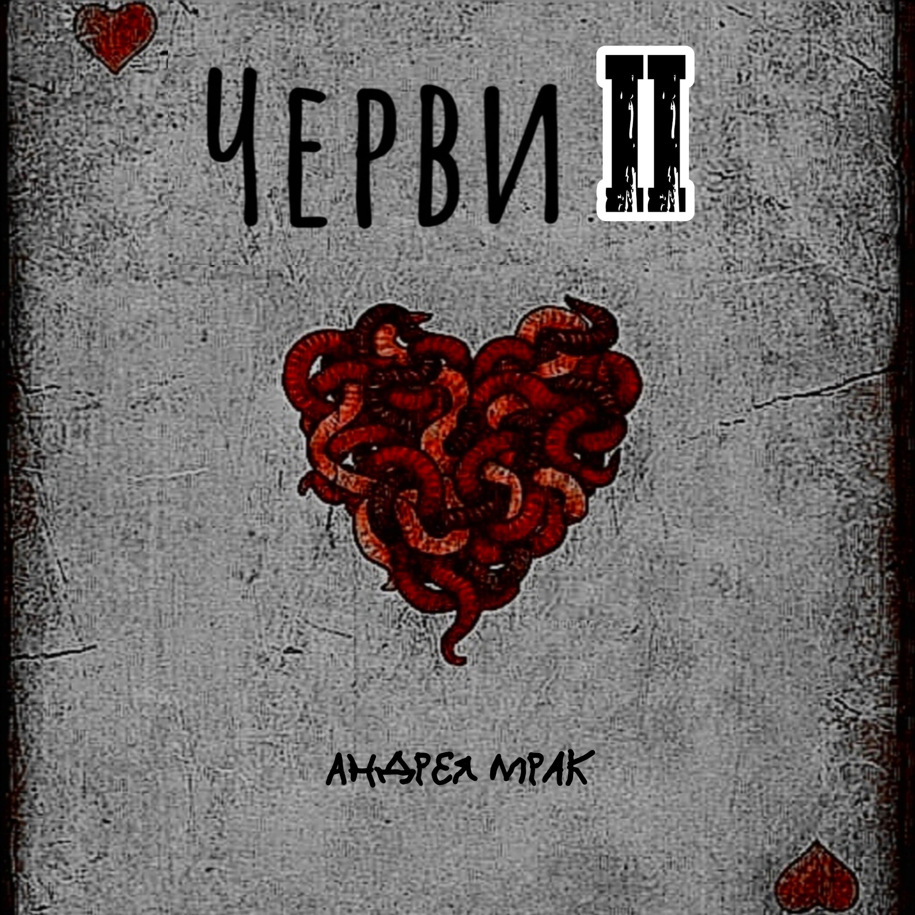 Релиз Черви II