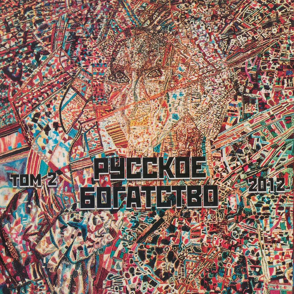 Релиз Русское Богатство. Том 2
