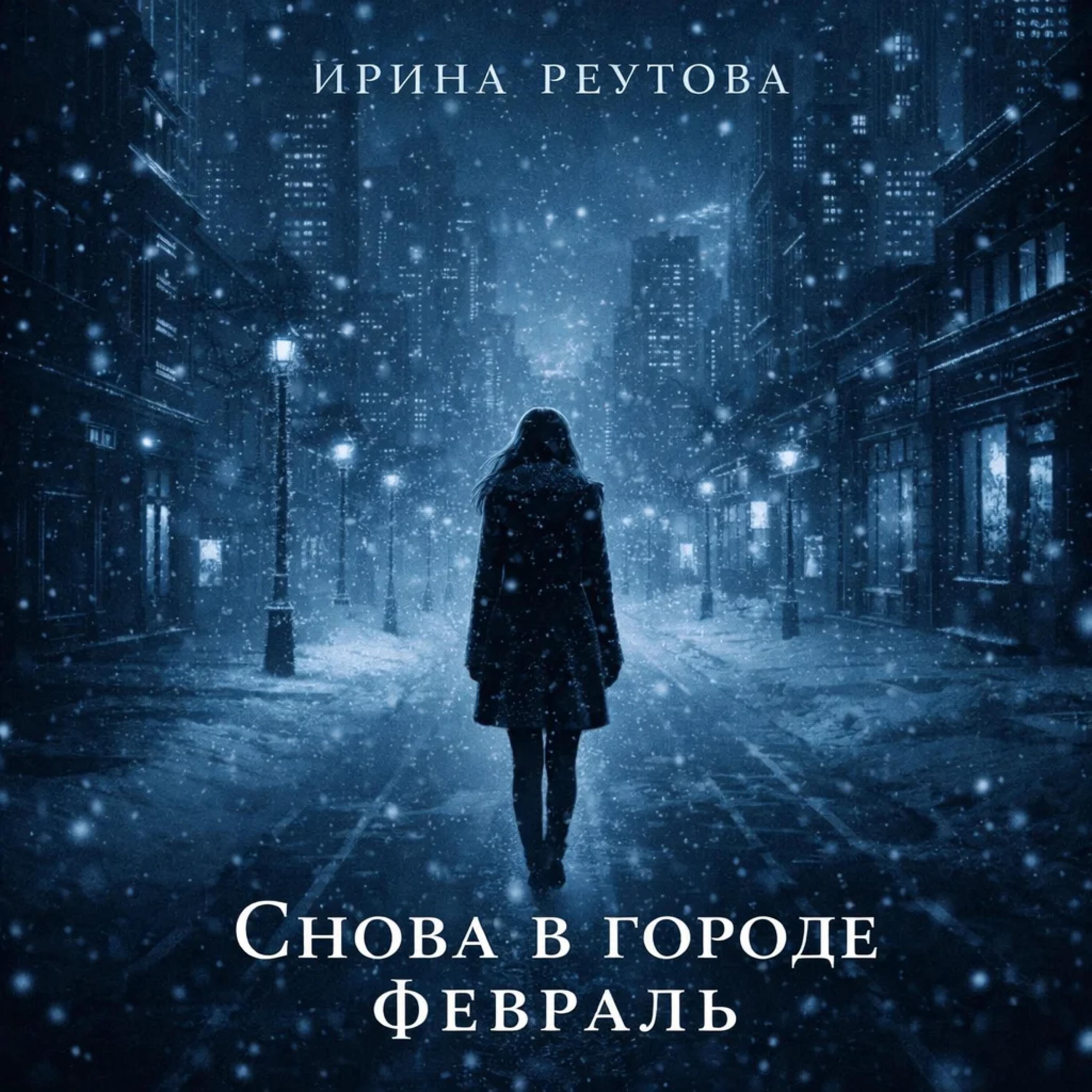 Релиз Снова в городе февраль