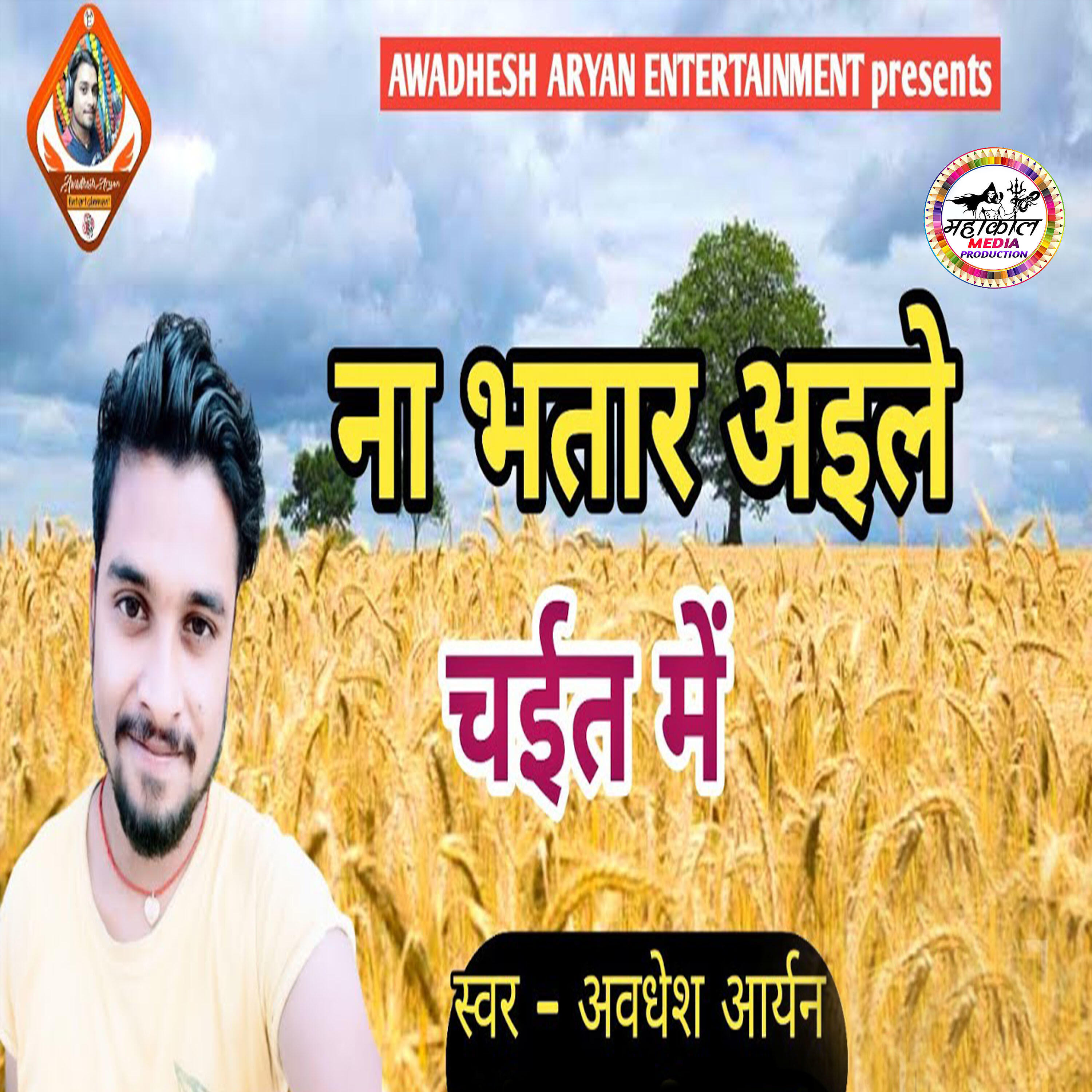 Релиз Na Bhatar Aile Chait Me
