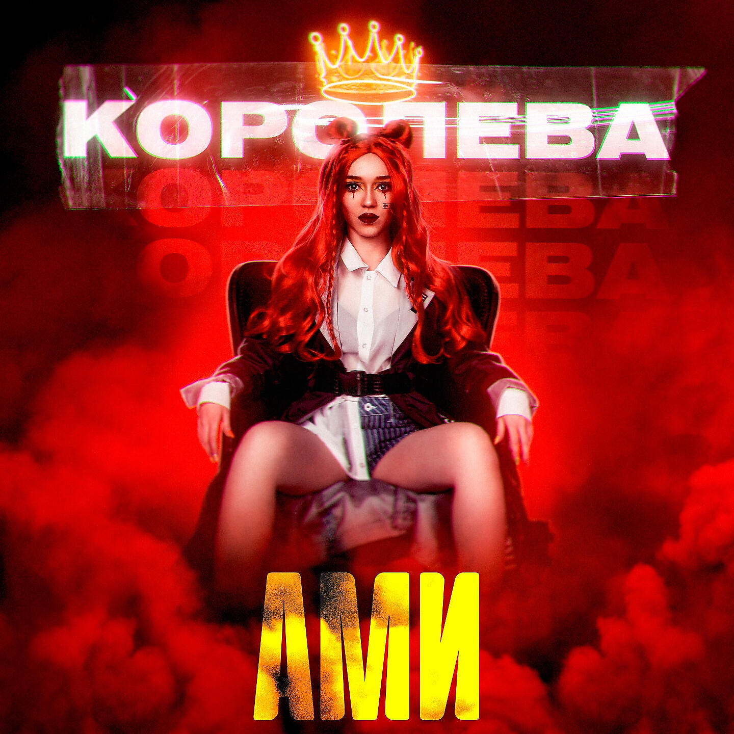 Релиз Королева