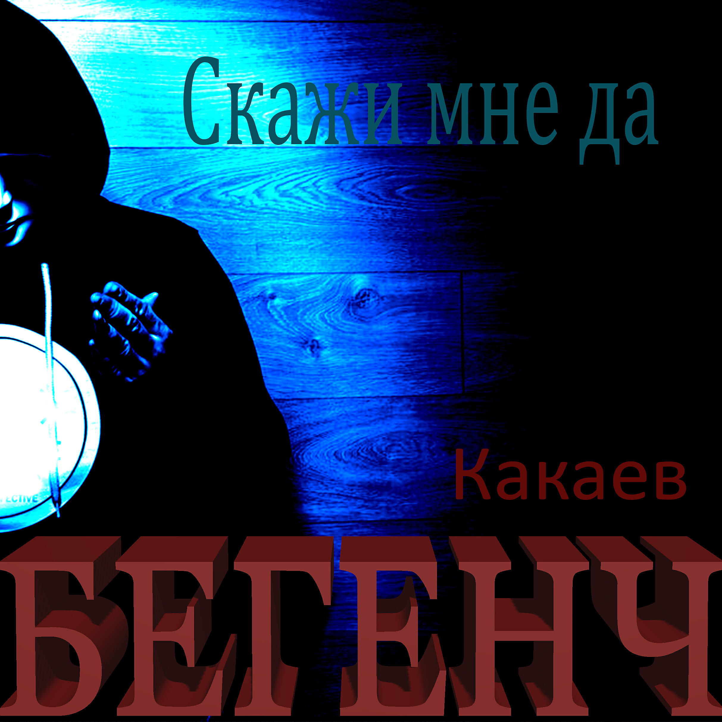 Релиз Скажи мне да