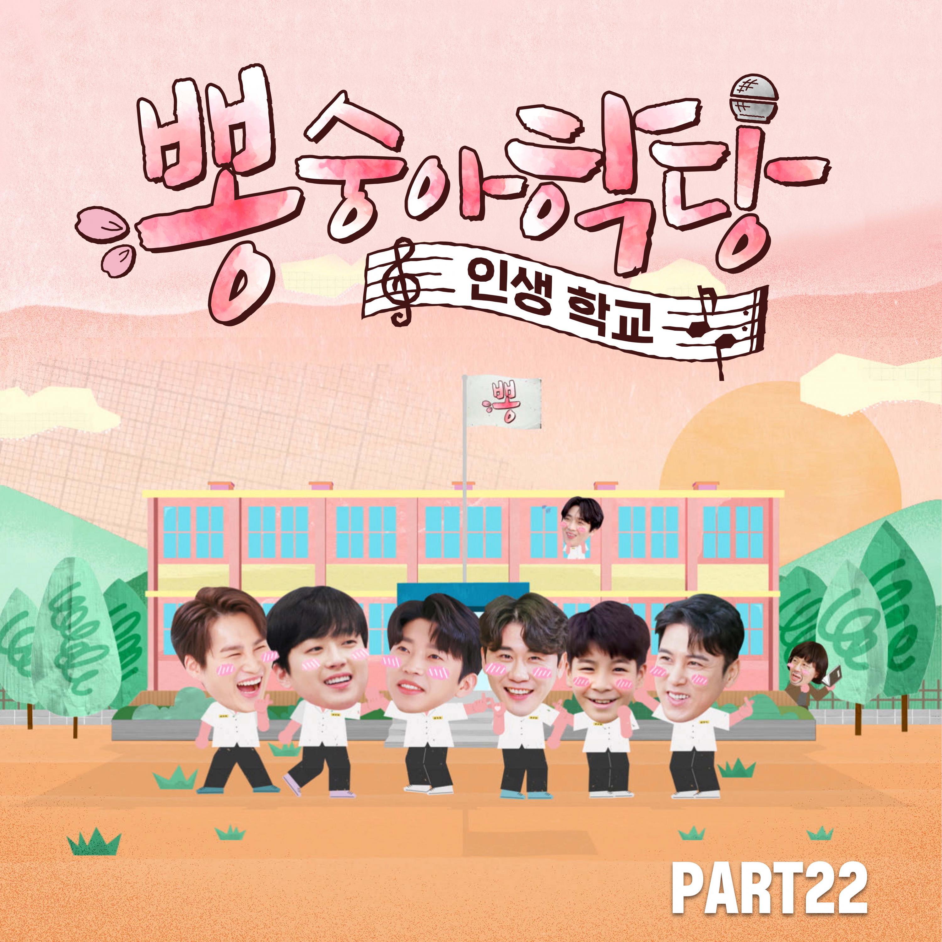Релиз Bongsungah school PART22