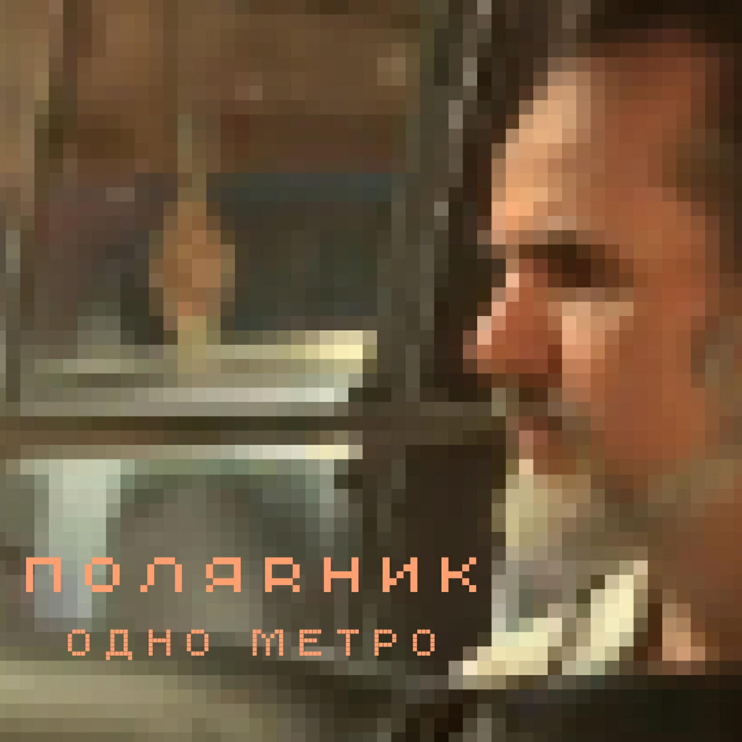 Релиз Одно метро