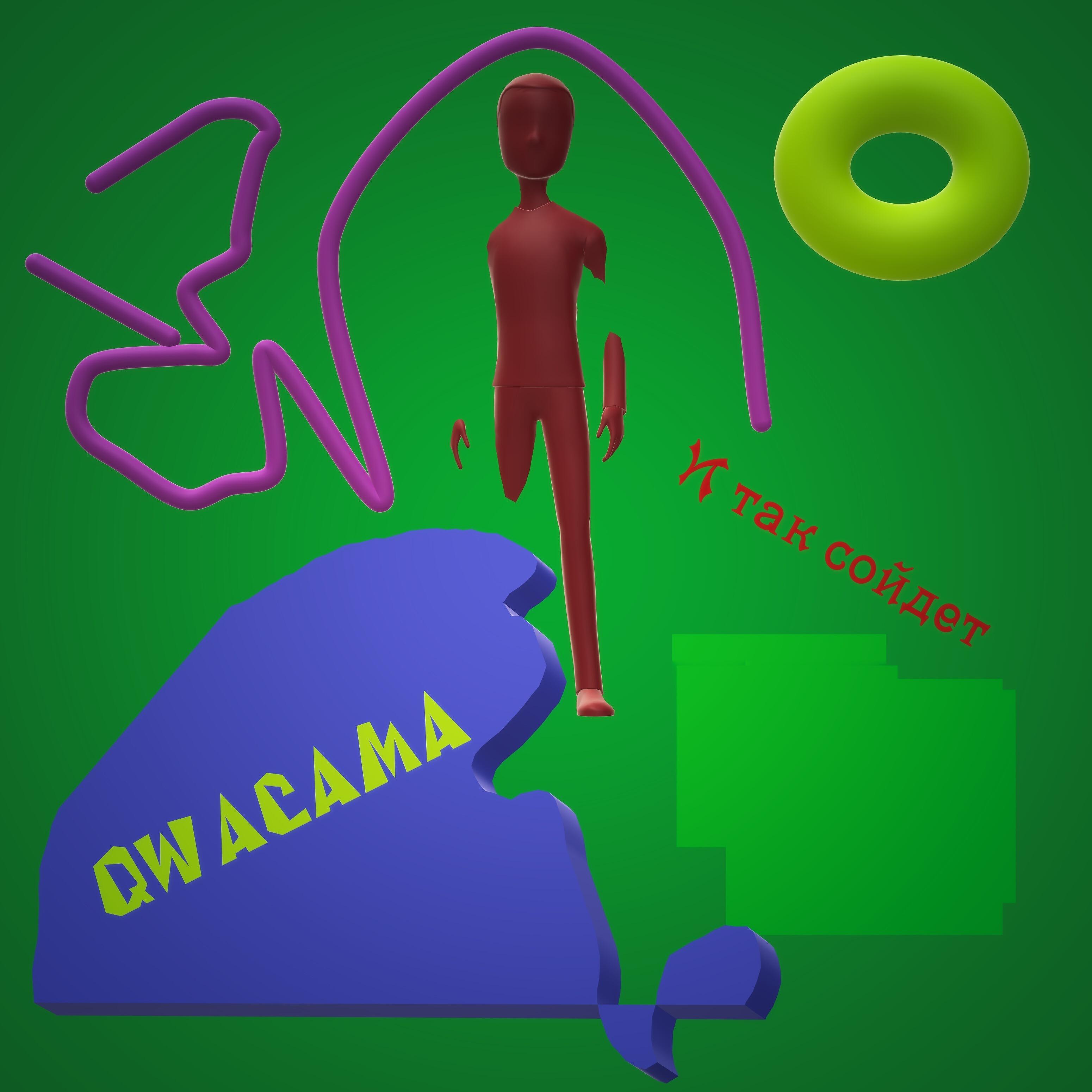 Релиз И так сойдет