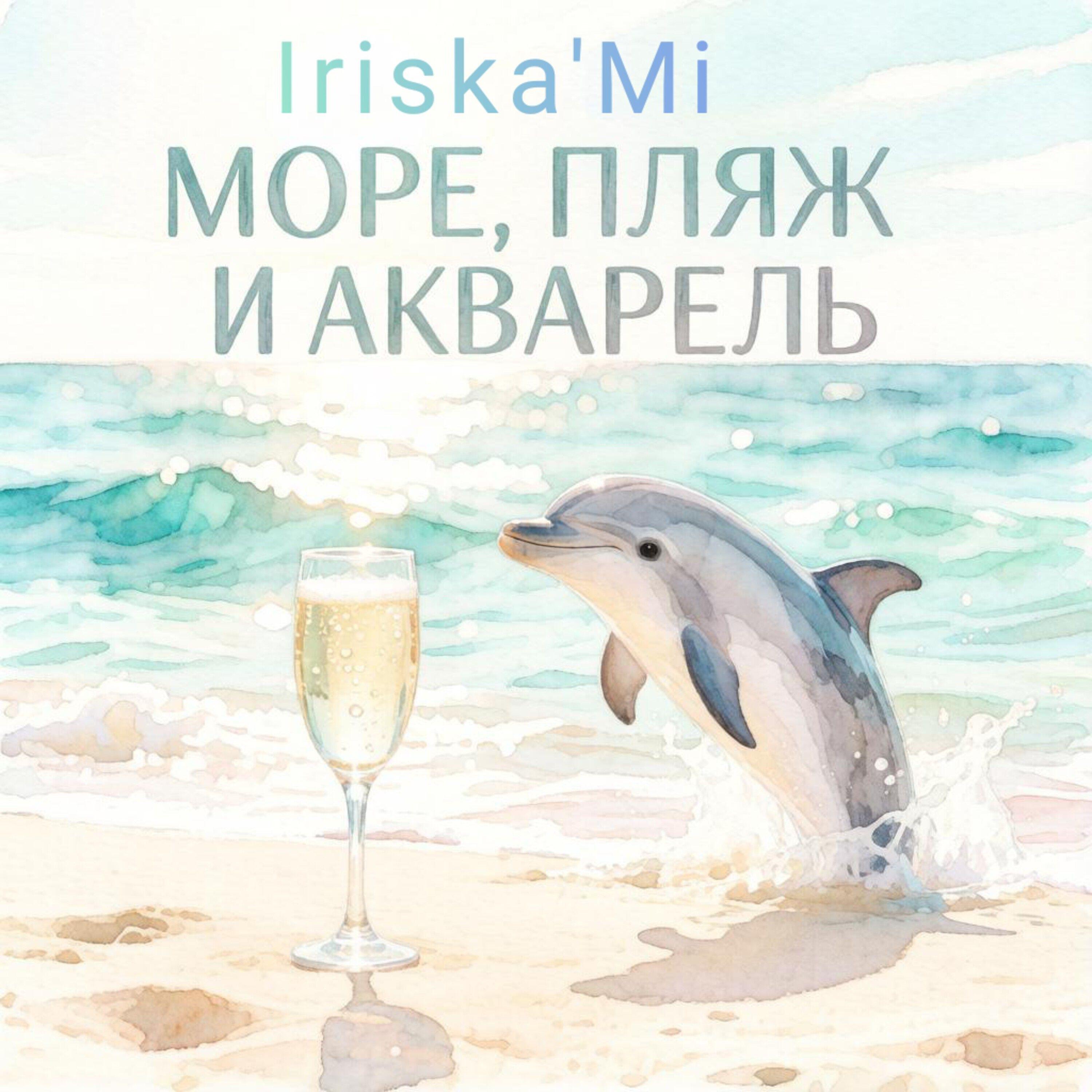 Релиз Море, пляж и акварель